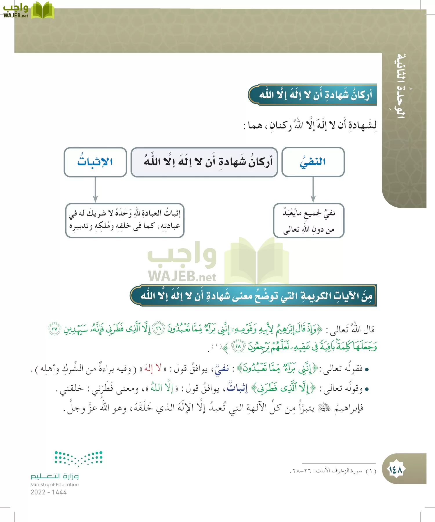 الدراسات الإسلامية (التوحيد- الحديث والسيرة - الفقه والسلوك) page-147
