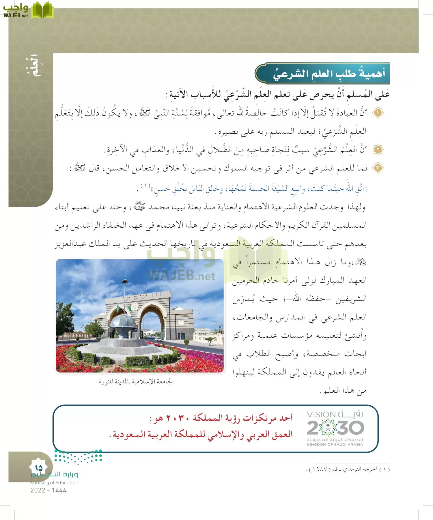 الدراسات الإسلامية (التوحيد- الحديث والسيرة - الفقه والسلوك) page-14