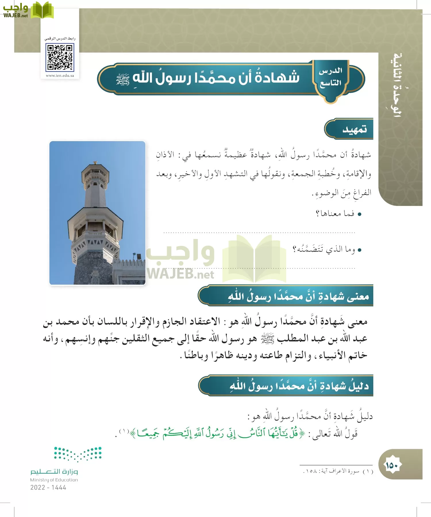 الدراسات الإسلامية (التوحيد- الحديث والسيرة - الفقه والسلوك) page-149