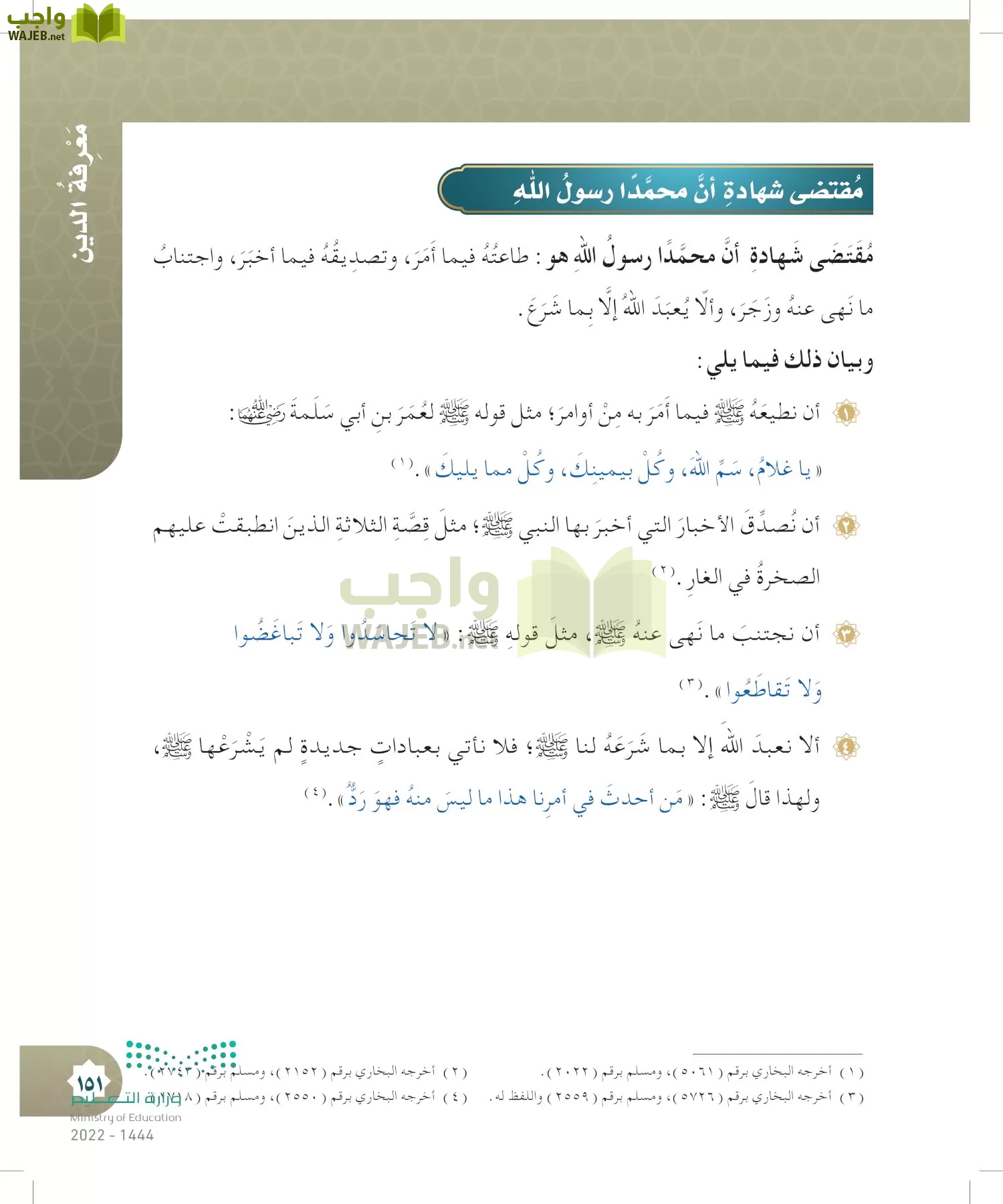 الدراسات الإسلامية (التوحيد- الحديث والسيرة - الفقه والسلوك) page-150