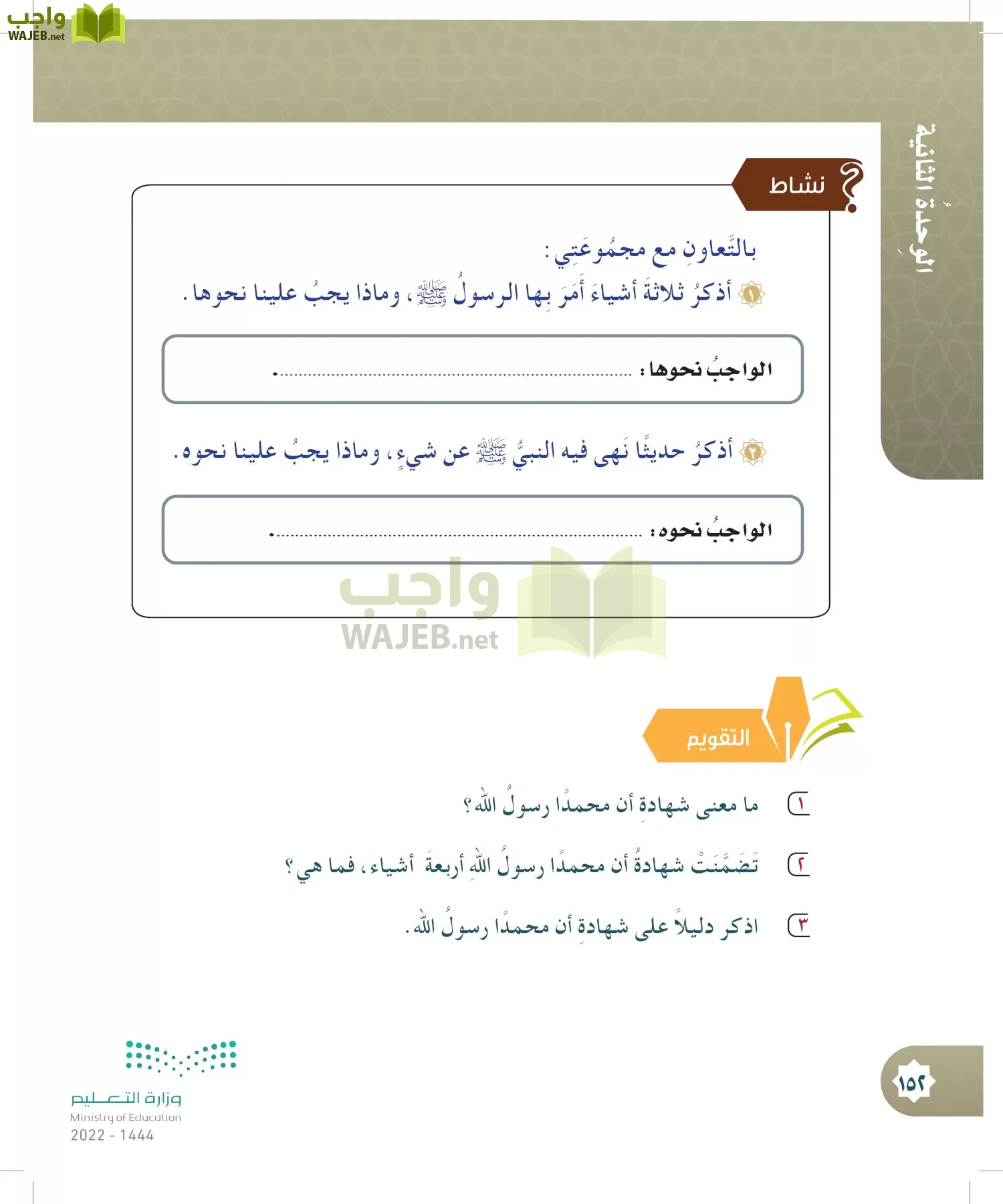 الدراسات الإسلامية (التوحيد- الحديث والسيرة - الفقه والسلوك) page-151