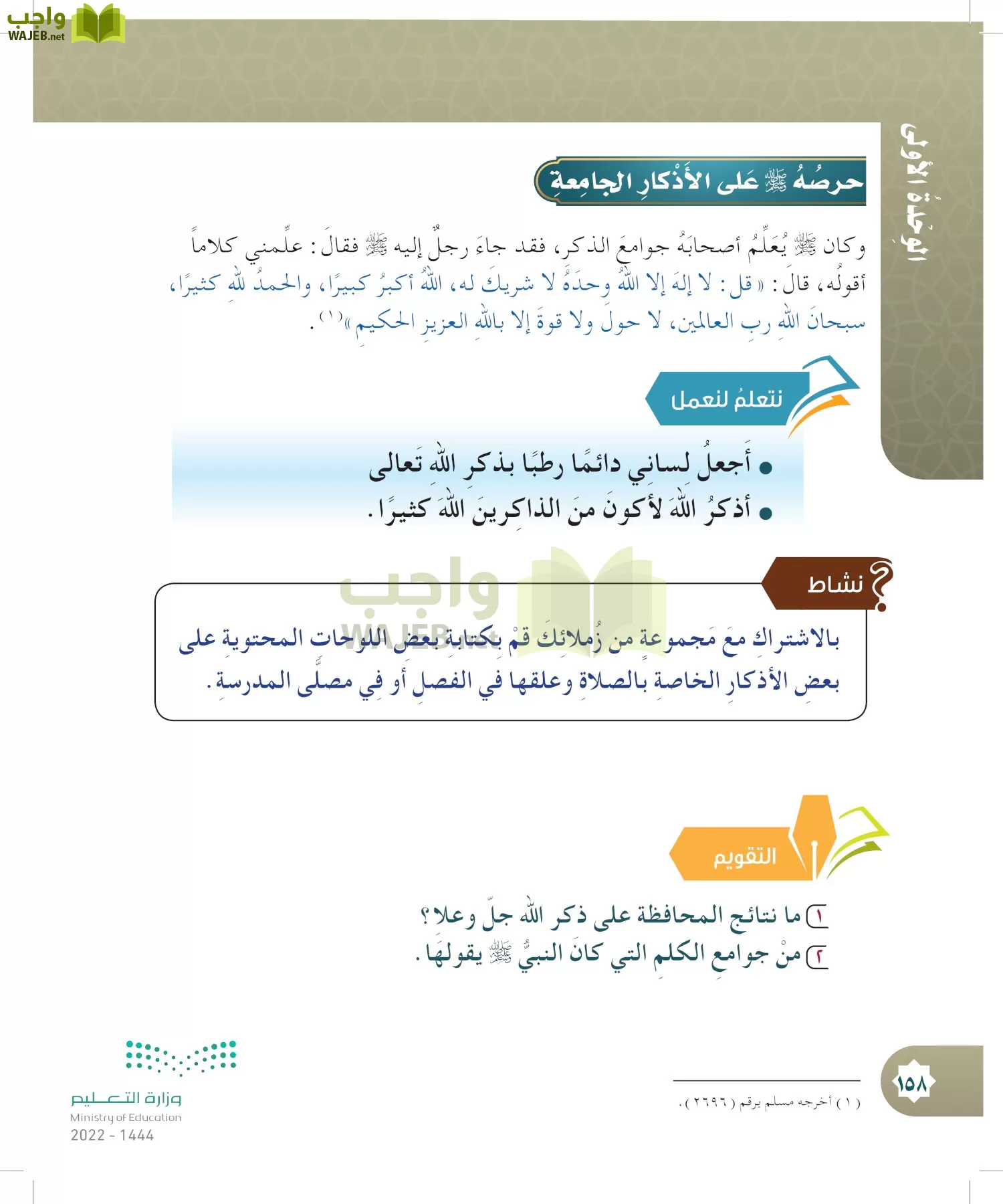 الدراسات الإسلامية (التوحيد- الحديث والسيرة - الفقه والسلوك) page-157