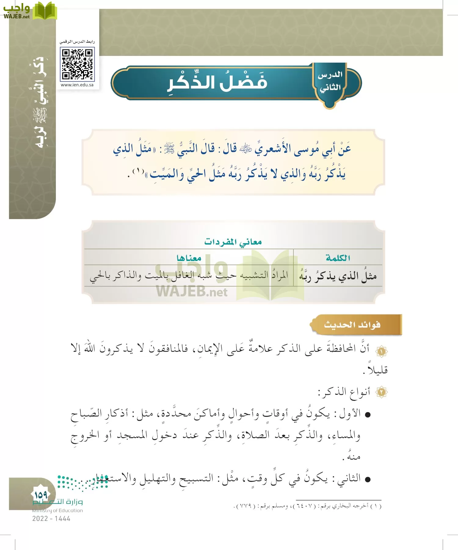 الدراسات الإسلامية (التوحيد- الحديث والسيرة - الفقه والسلوك) page-158