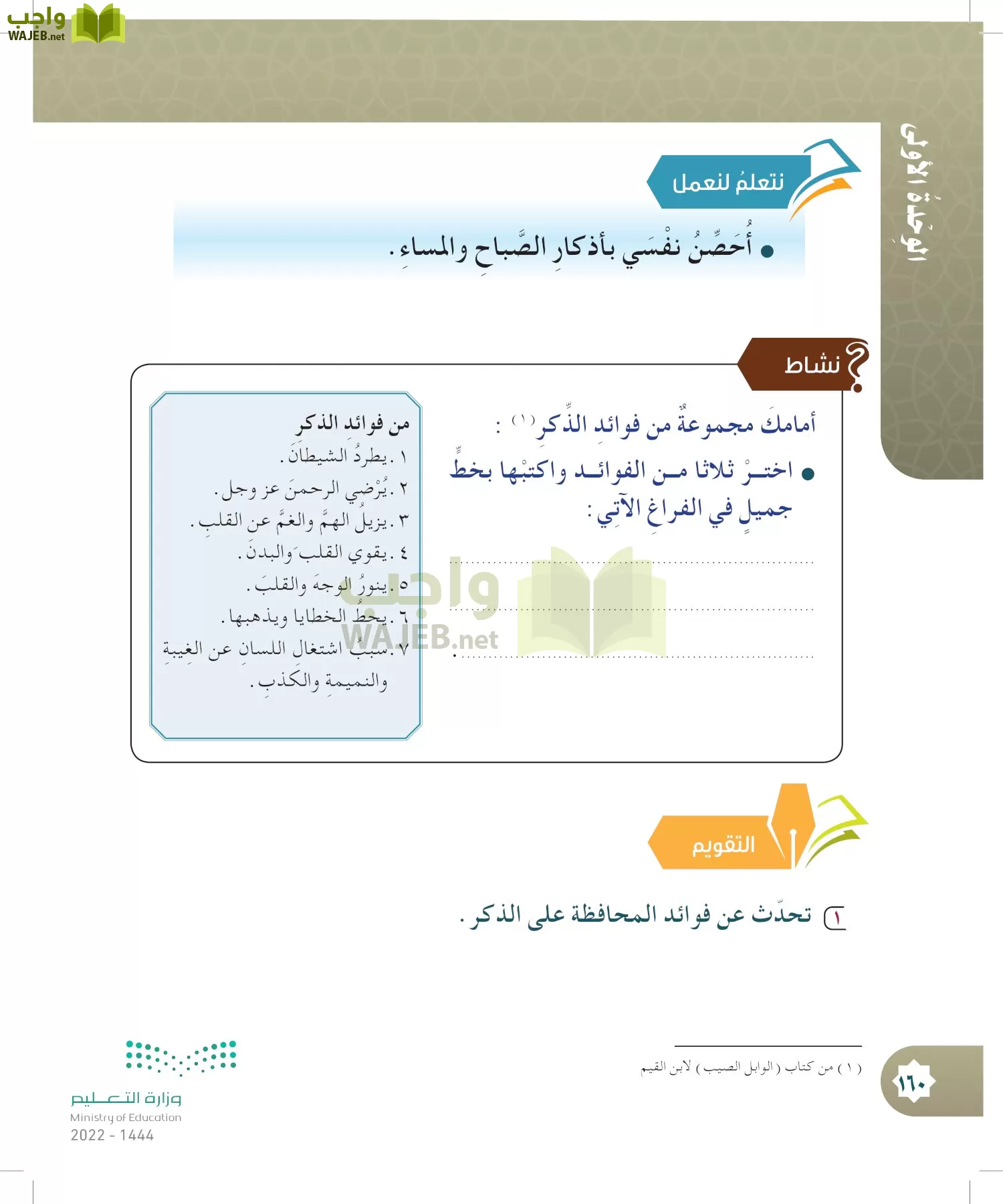 الدراسات الإسلامية (التوحيد- الحديث والسيرة - الفقه والسلوك) page-159