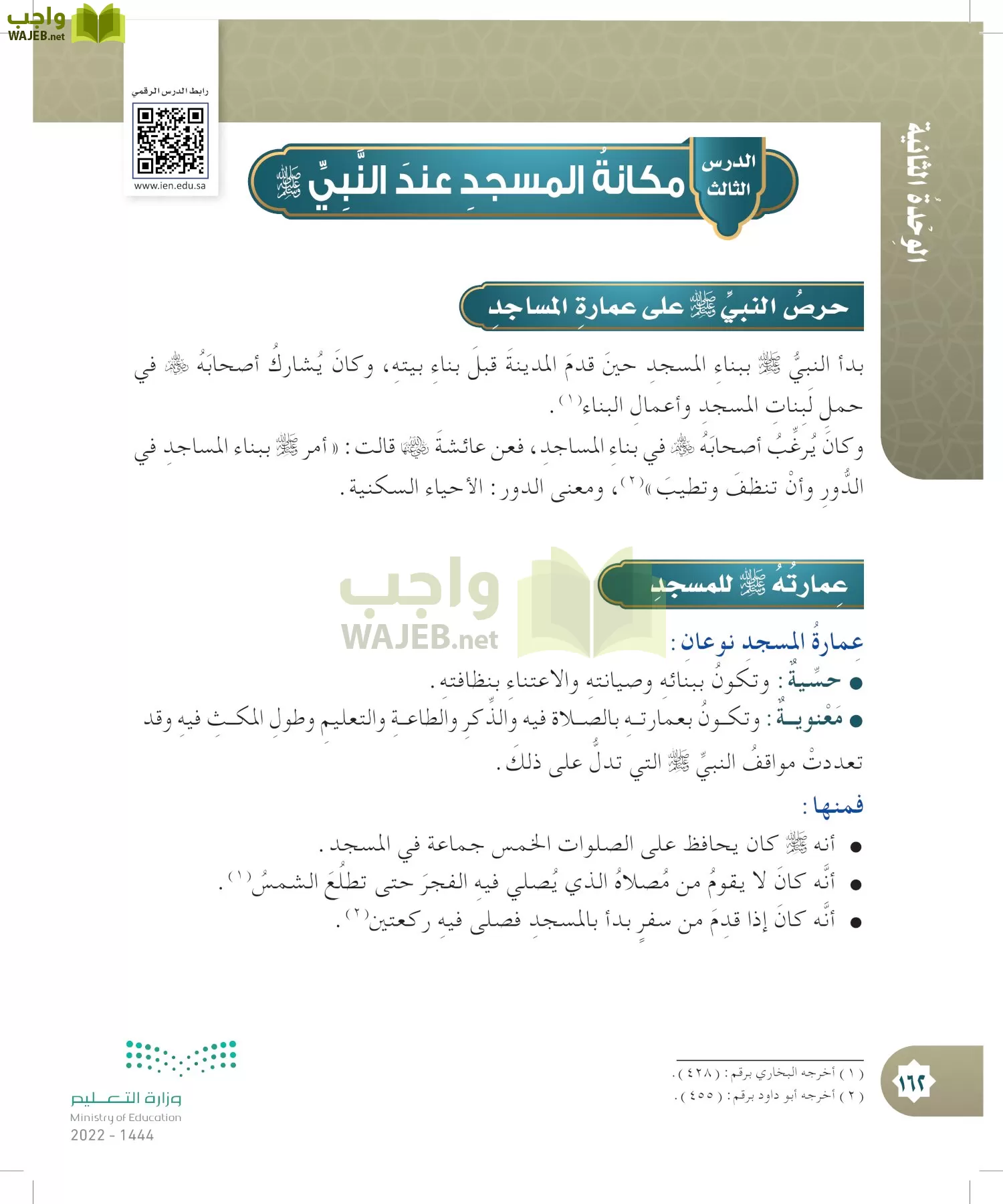 الدراسات الإسلامية (التوحيد- الحديث والسيرة - الفقه والسلوك) page-161