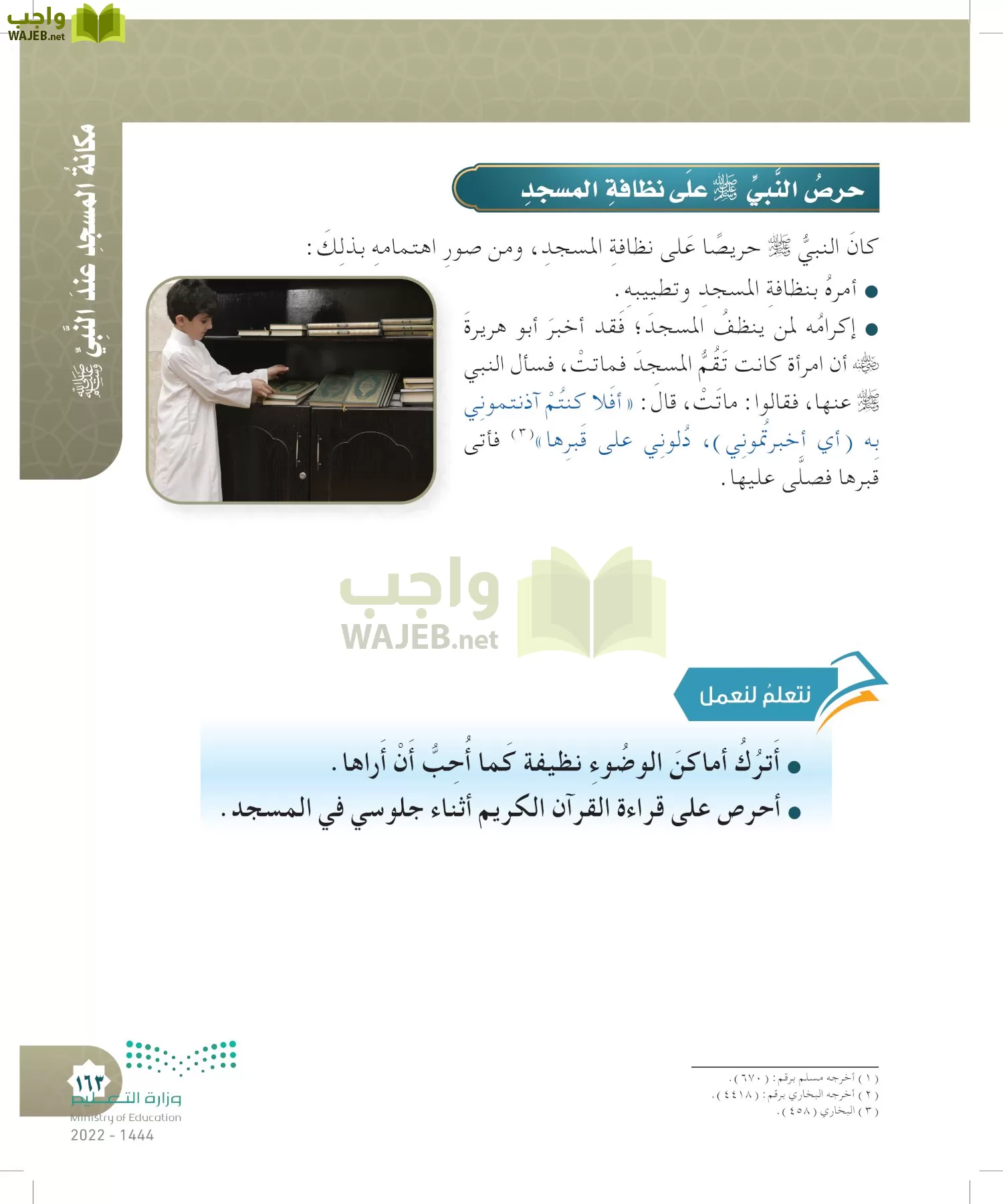 الدراسات الإسلامية (التوحيد- الحديث والسيرة - الفقه والسلوك) page-162