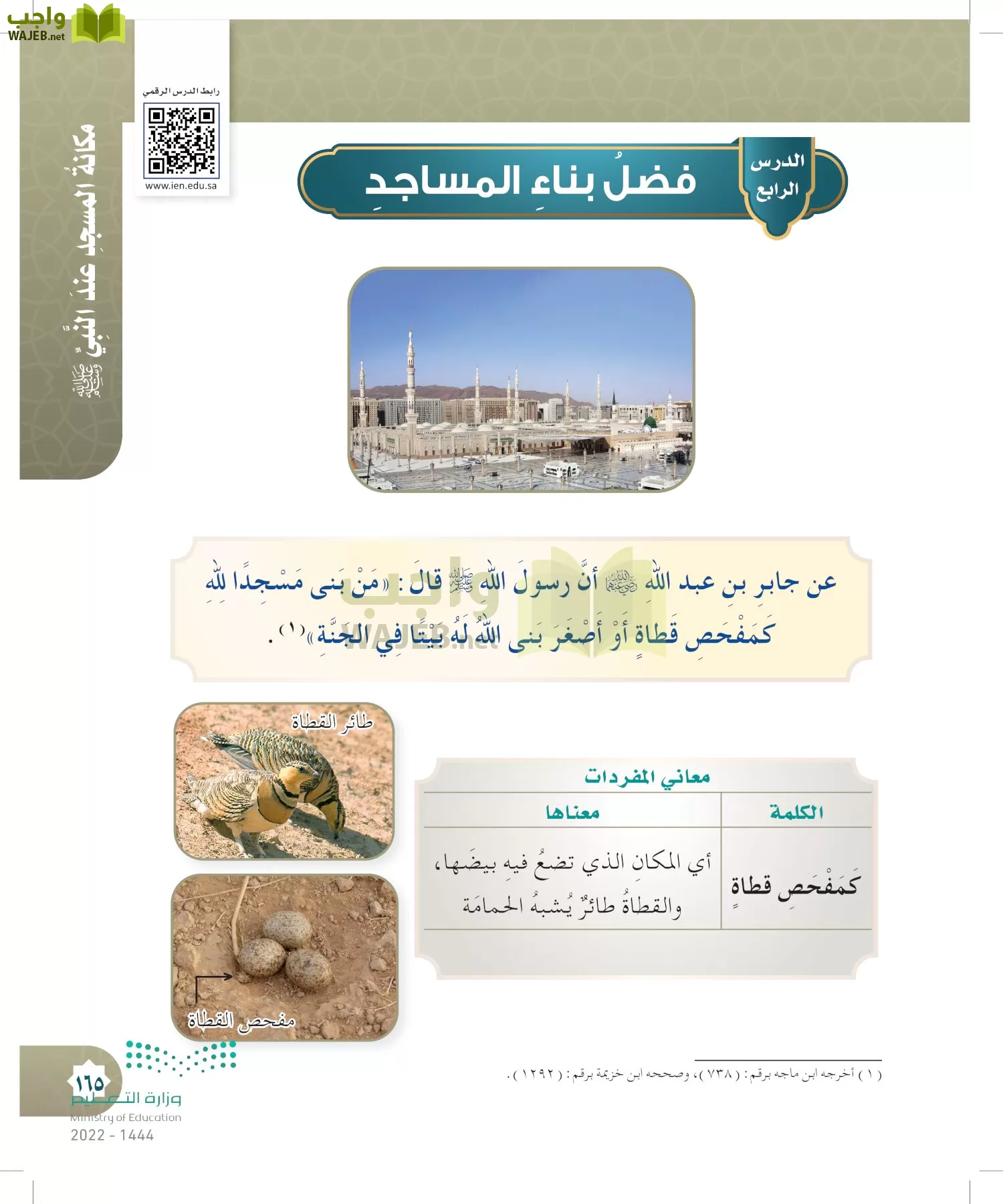 الدراسات الإسلامية (التوحيد- الحديث والسيرة - الفقه والسلوك) page-164