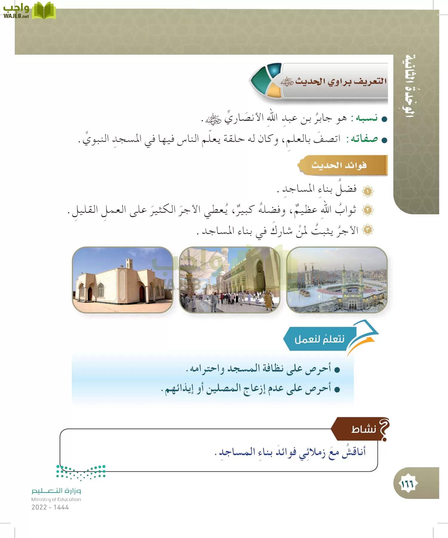 الدراسات الإسلامية (التوحيد- الحديث والسيرة - الفقه والسلوك) page-165