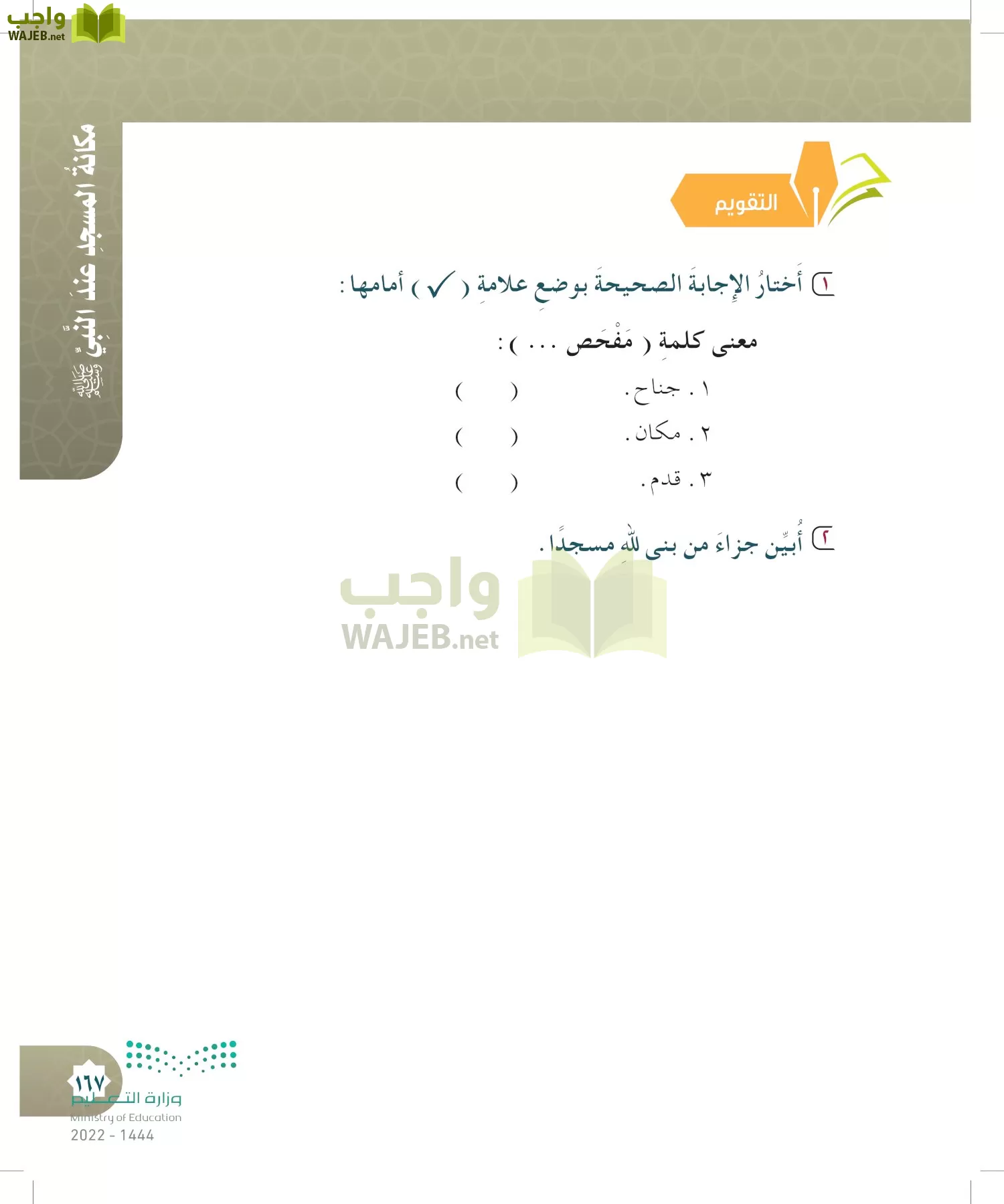 الدراسات الإسلامية (التوحيد- الحديث والسيرة - الفقه والسلوك) page-166