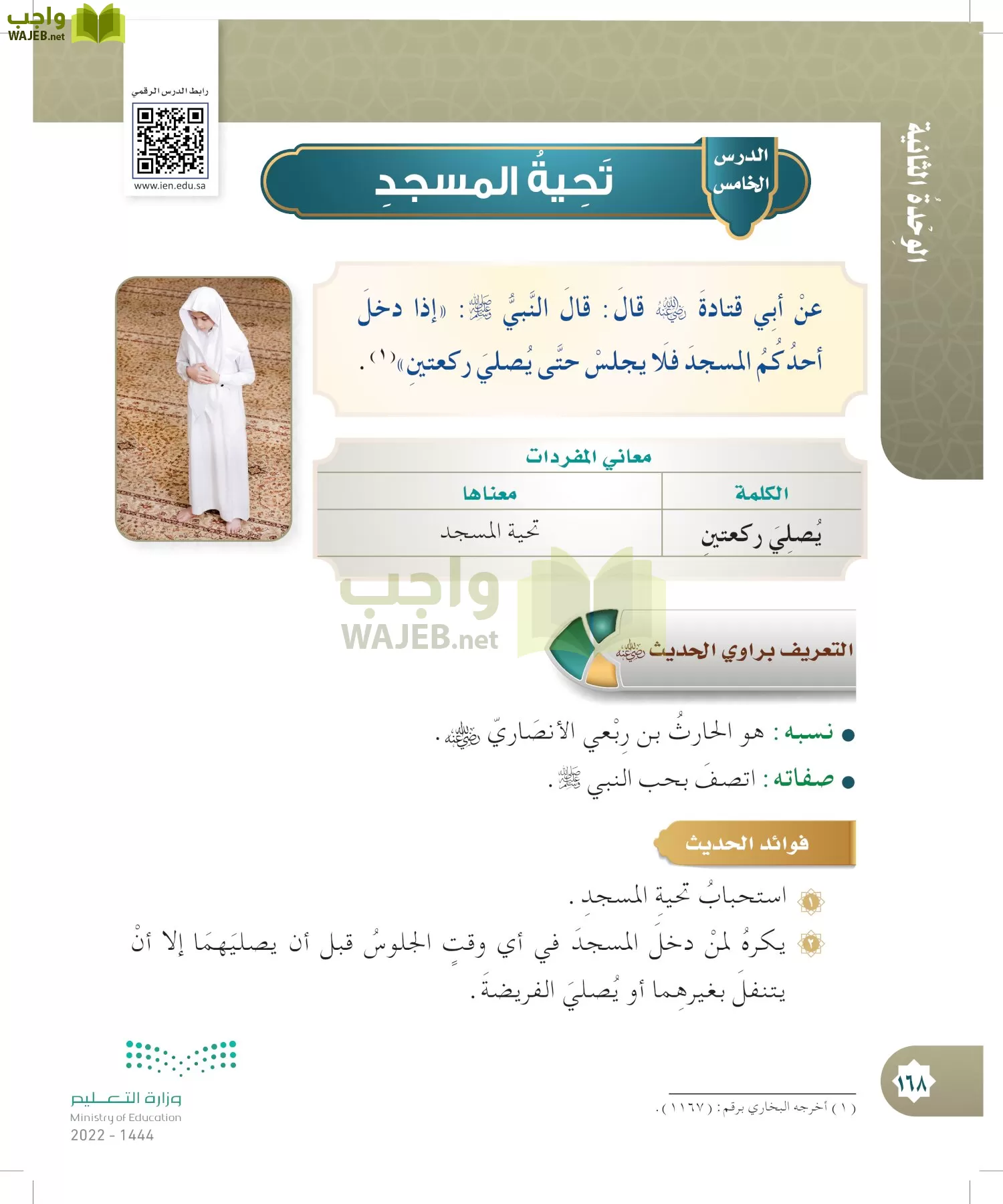 الدراسات الإسلامية (التوحيد- الحديث والسيرة - الفقه والسلوك) page-167