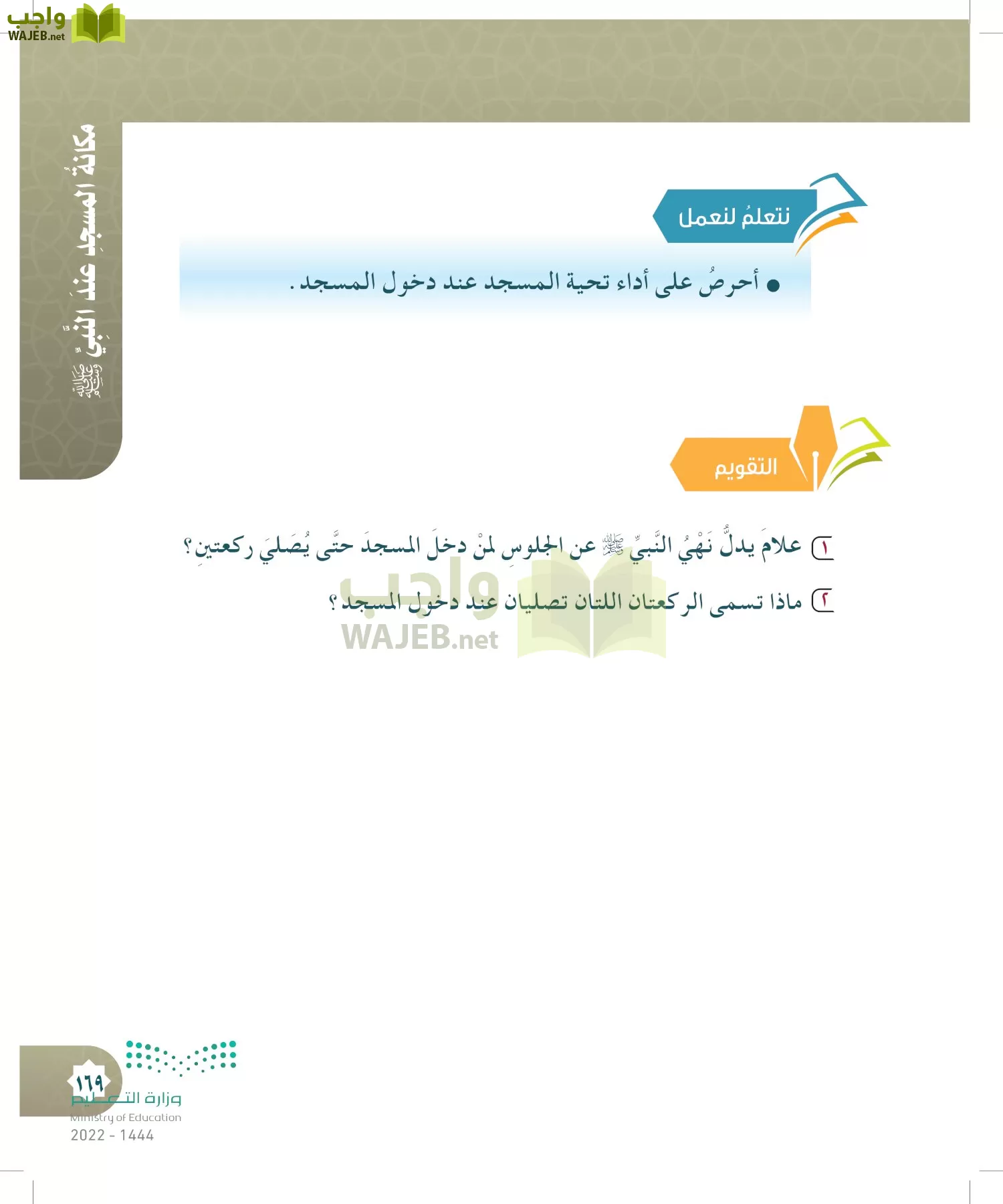 الدراسات الإسلامية (التوحيد- الحديث والسيرة - الفقه والسلوك) page-168