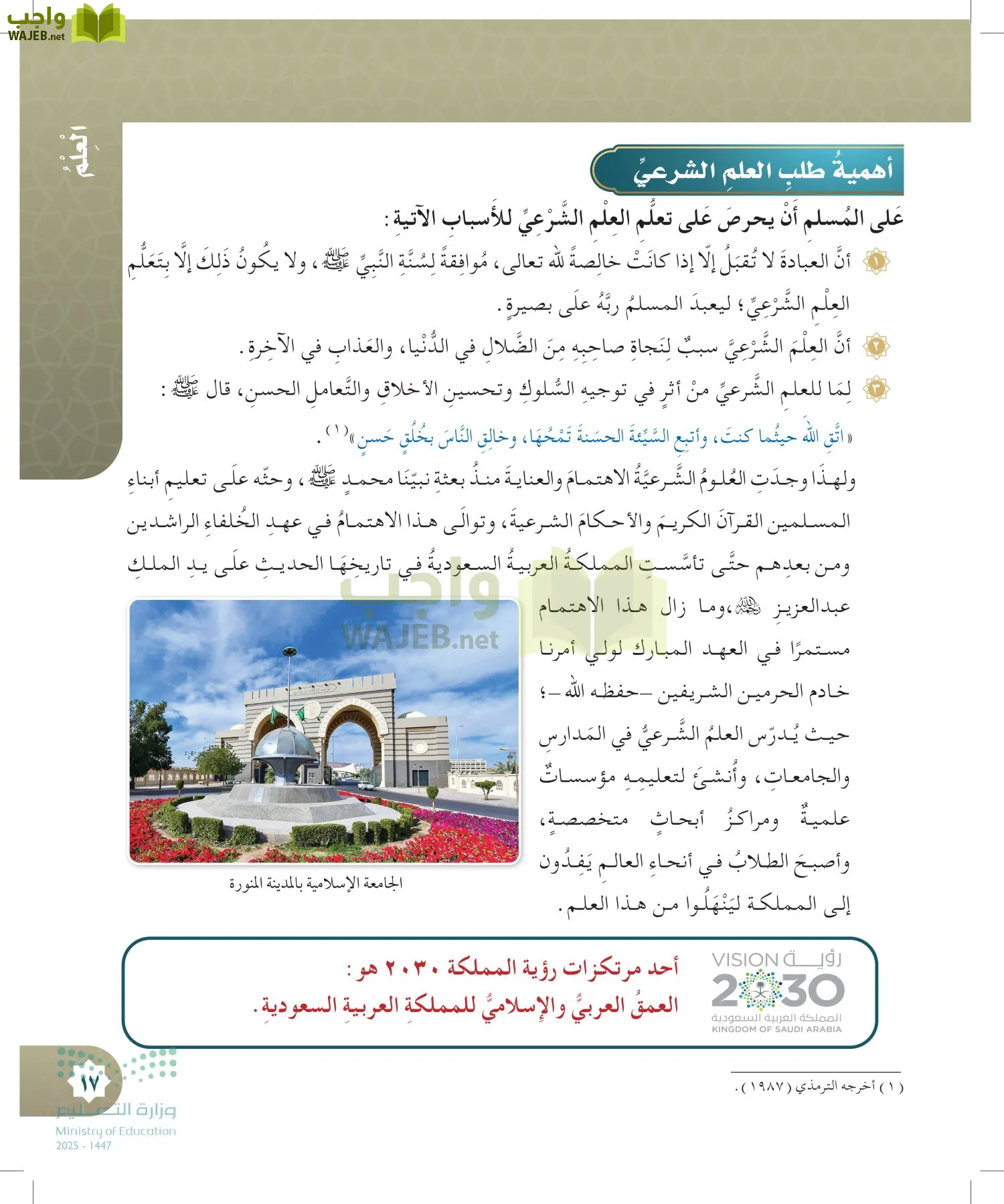 الدراسات الإسلامية (التوحيد- الحديث والسيرة - الفقه والسلوك) page-16
