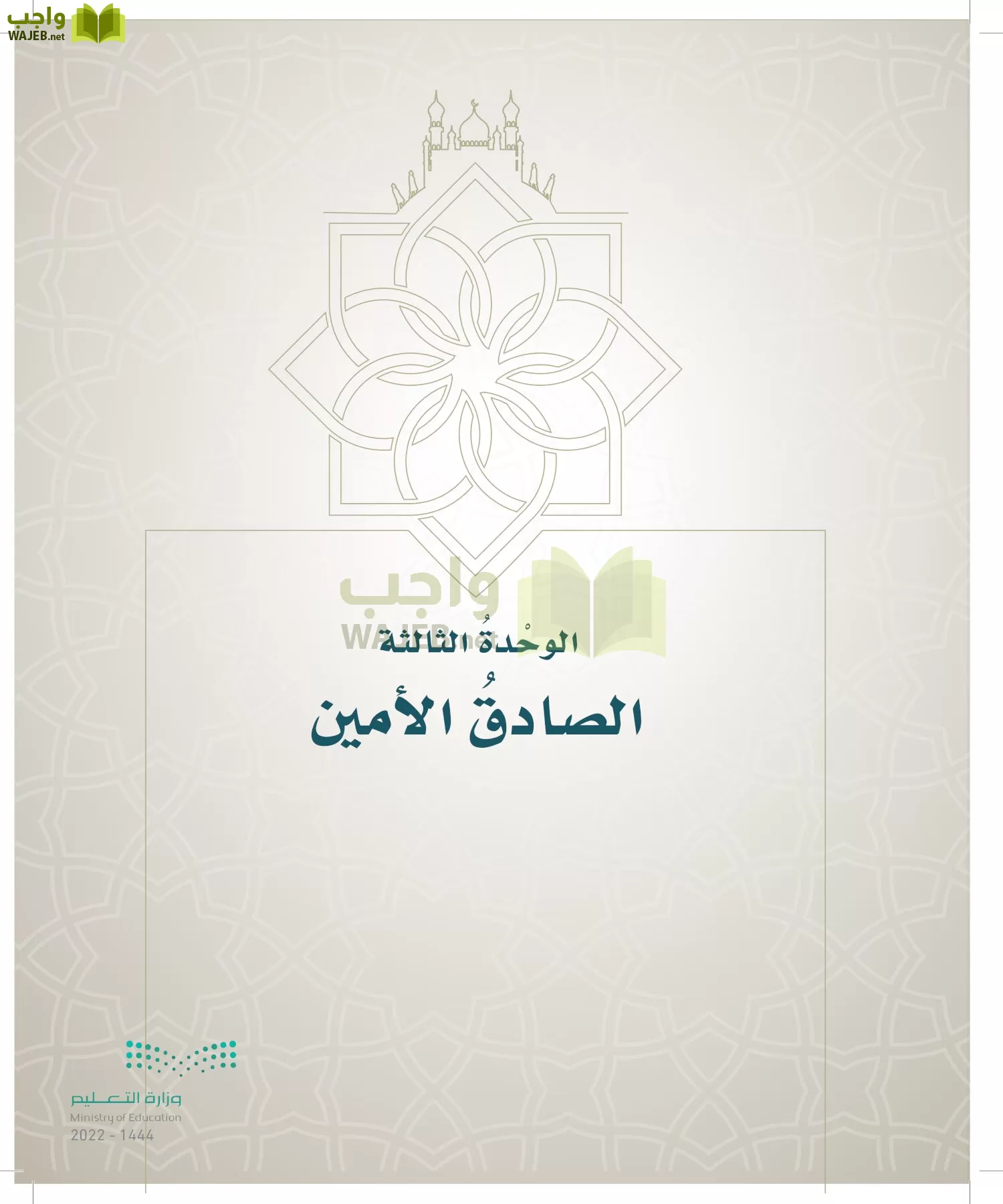 الدراسات الإسلامية (التوحيد- الحديث والسيرة - الفقه والسلوك) page-170