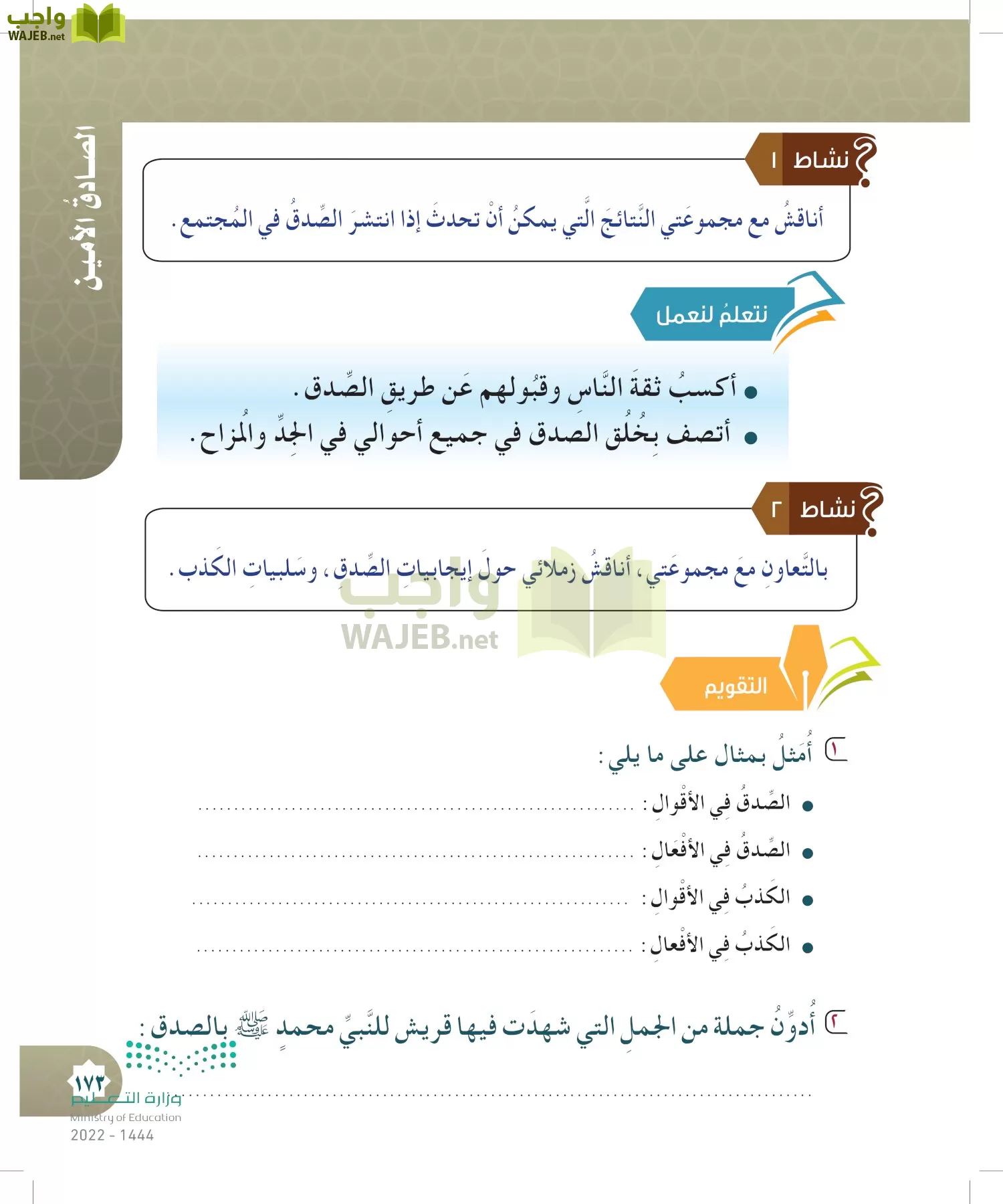 الدراسات الإسلامية (التوحيد- الحديث والسيرة - الفقه والسلوك) page-172