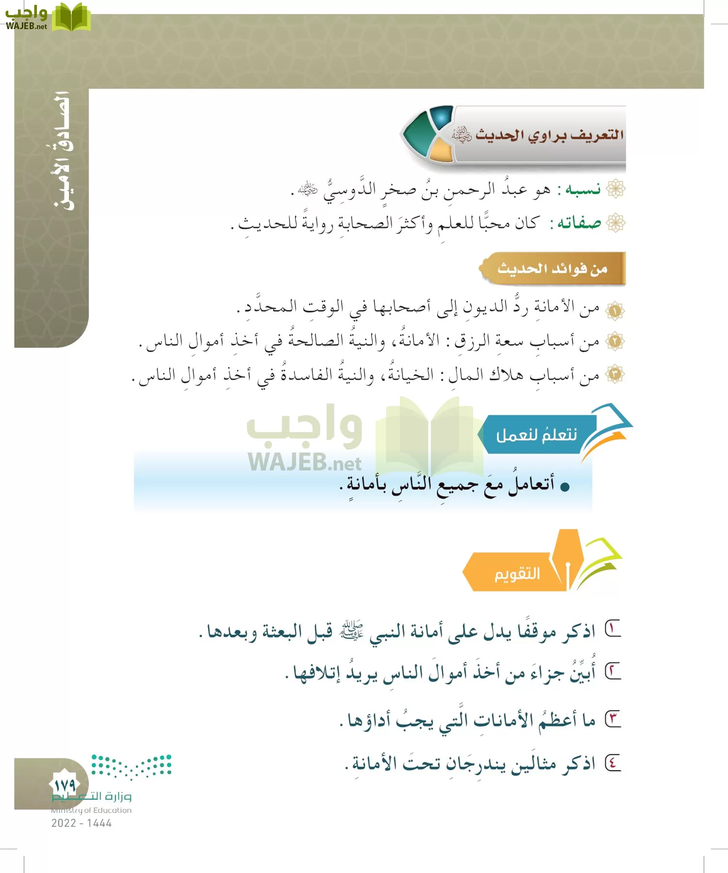 الدراسات الإسلامية (التوحيد- الحديث والسيرة - الفقه والسلوك) page-178