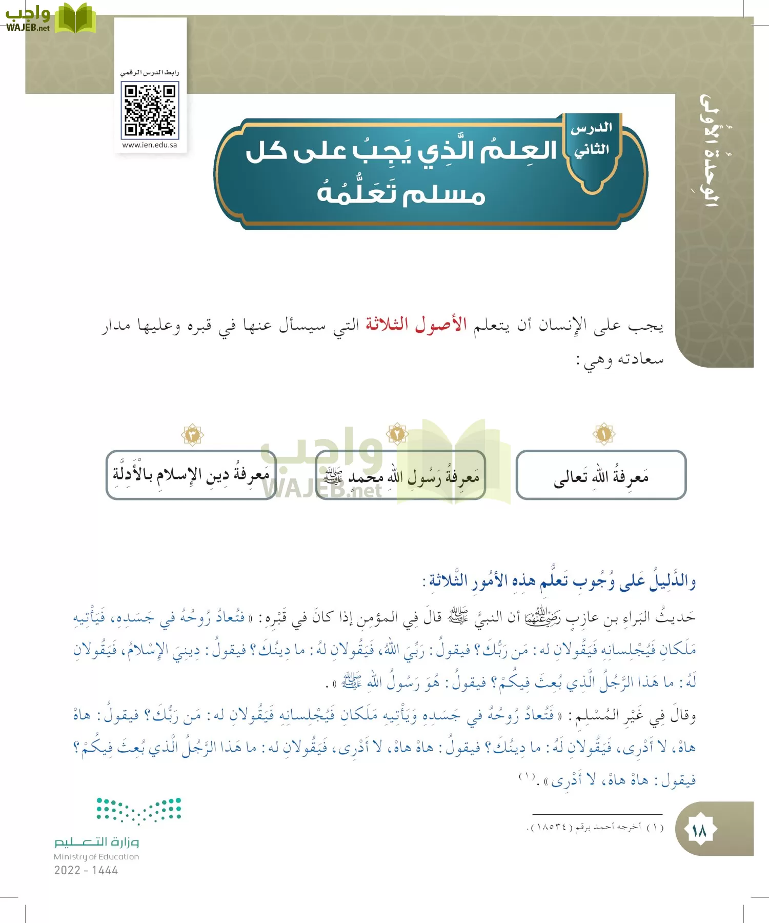 الدراسات الإسلامية (التوحيد- الحديث والسيرة - الفقه والسلوك) page-17