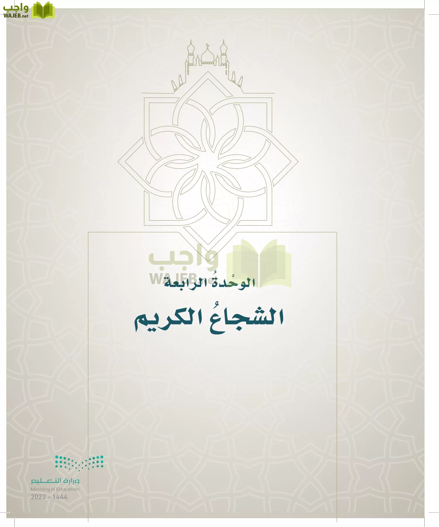 الدراسات الإسلامية (التوحيد- الحديث والسيرة - الفقه والسلوك) page-180