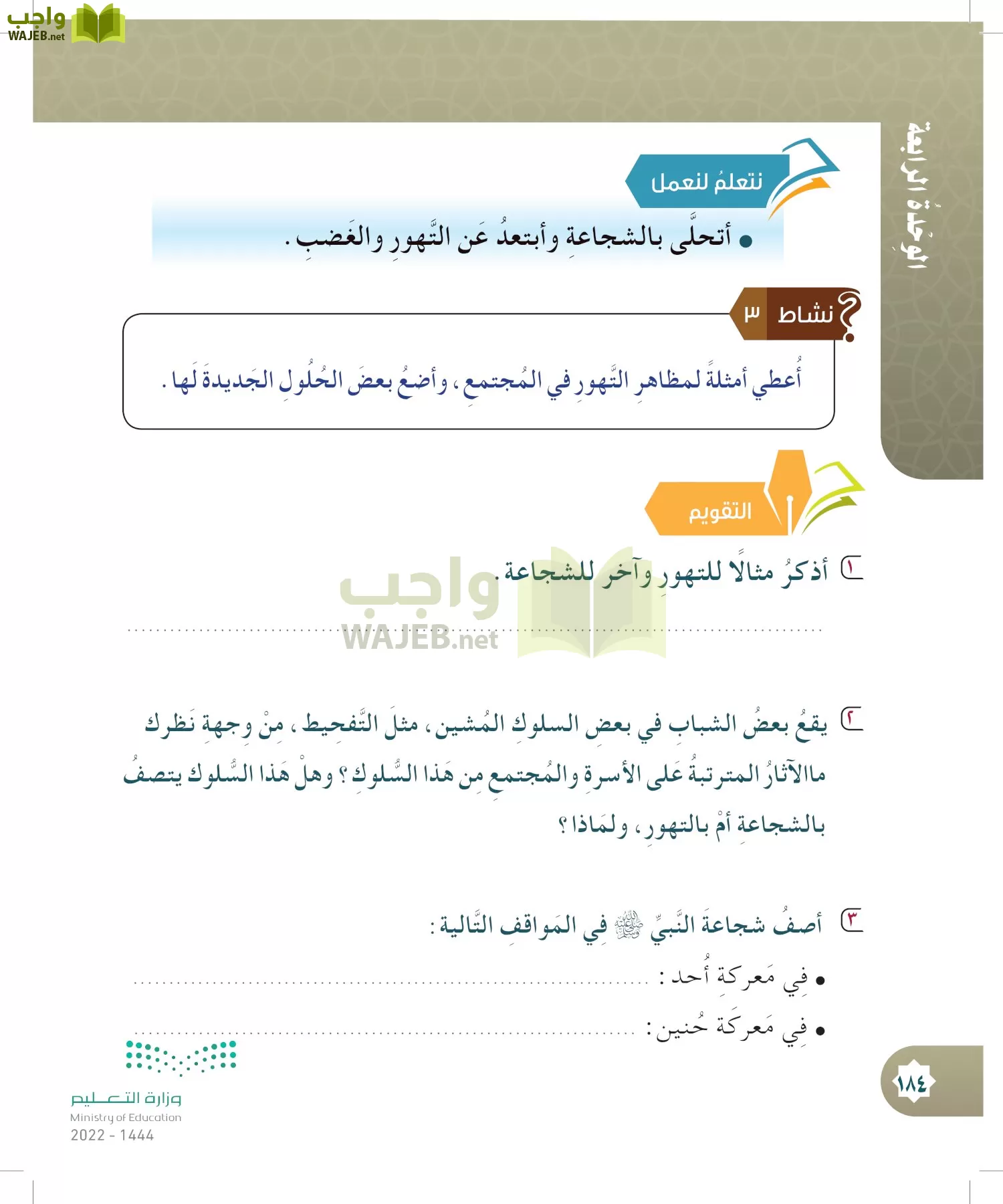 الدراسات الإسلامية (التوحيد- الحديث والسيرة - الفقه والسلوك) page-183