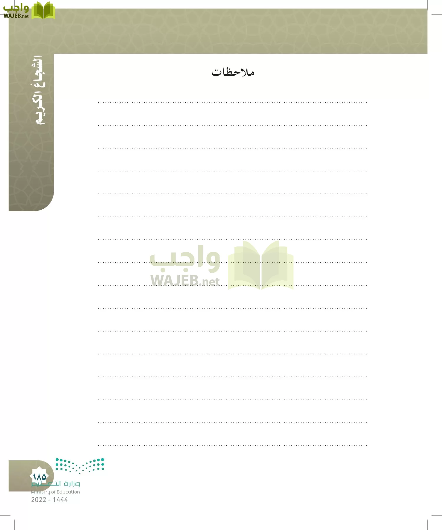 الدراسات الإسلامية (التوحيد- الحديث والسيرة - الفقه والسلوك) page-184