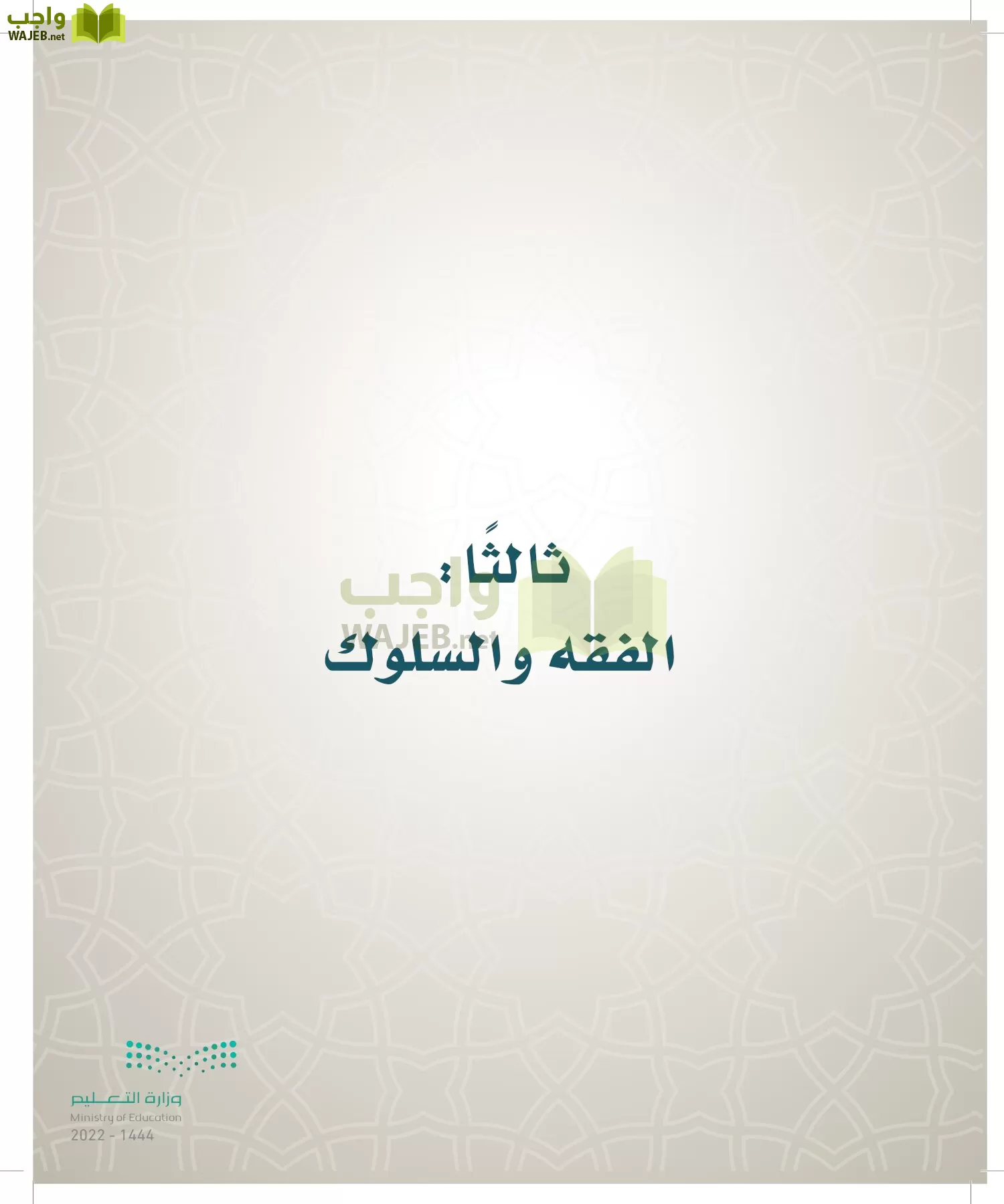 الدراسات الإسلامية (التوحيد- الحديث والسيرة - الفقه والسلوك) page-185