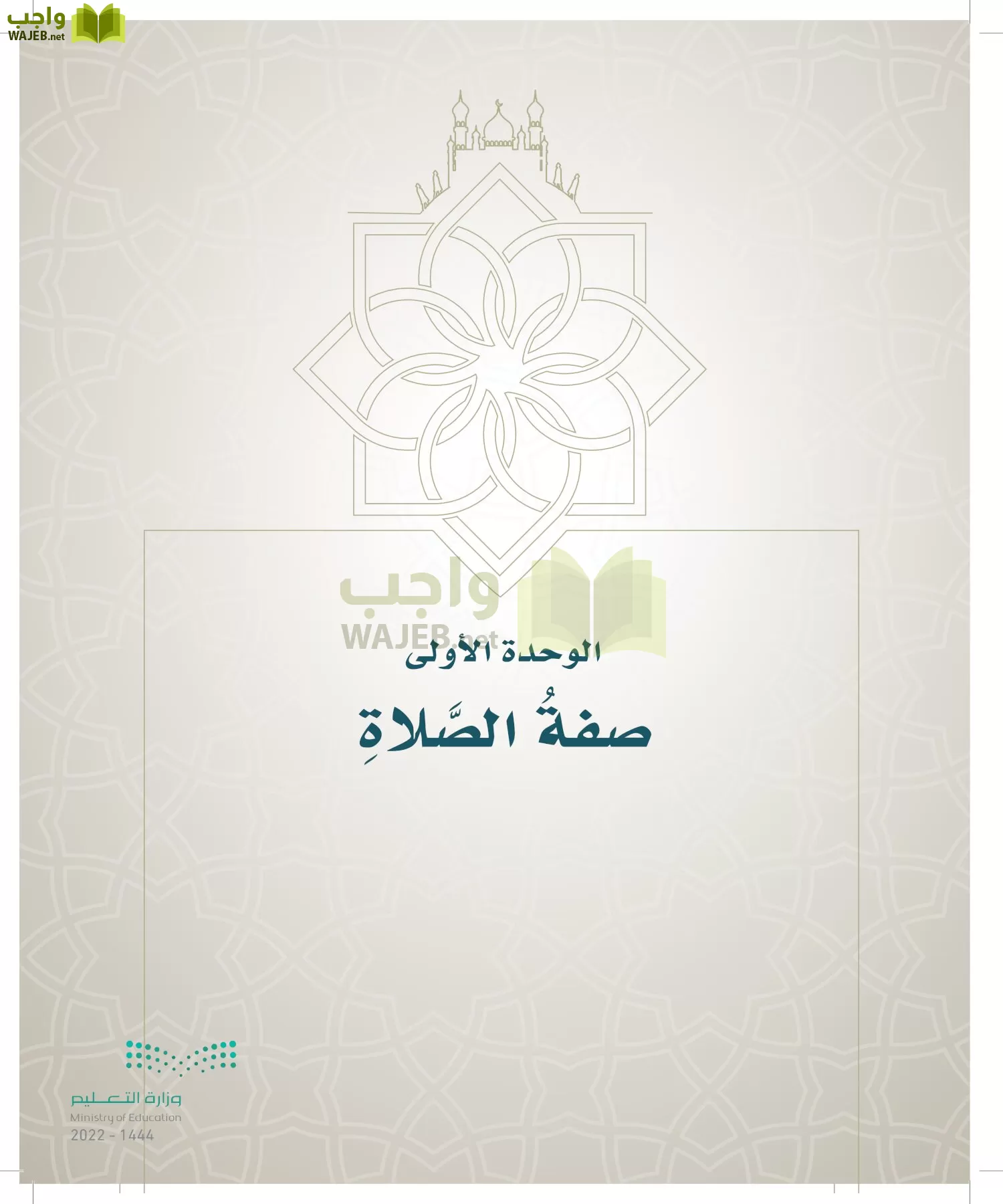 الدراسات الإسلامية (التوحيد- الحديث والسيرة - الفقه والسلوك) page-186