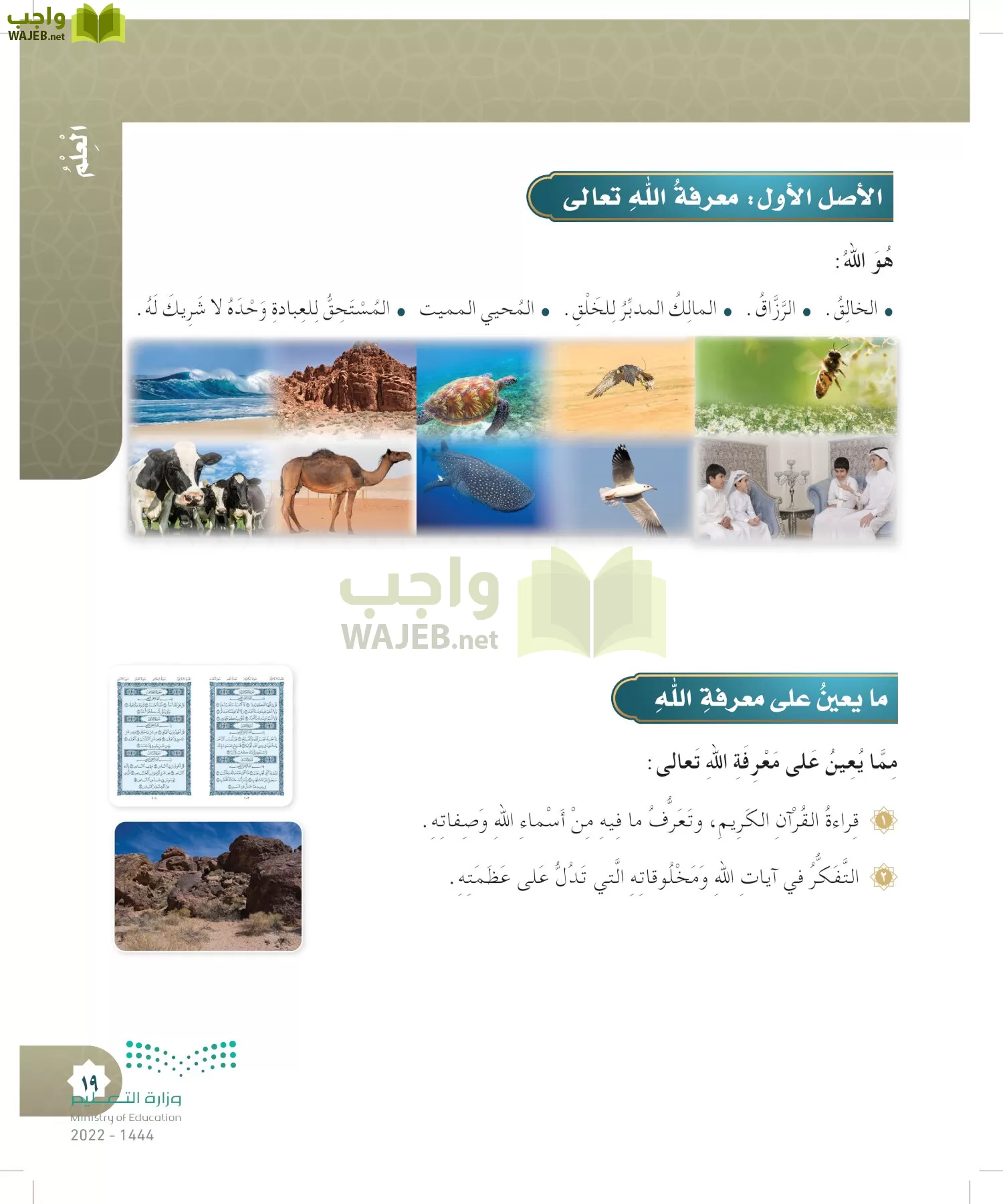 الدراسات الإسلامية (التوحيد- الحديث والسيرة - الفقه والسلوك) page-18