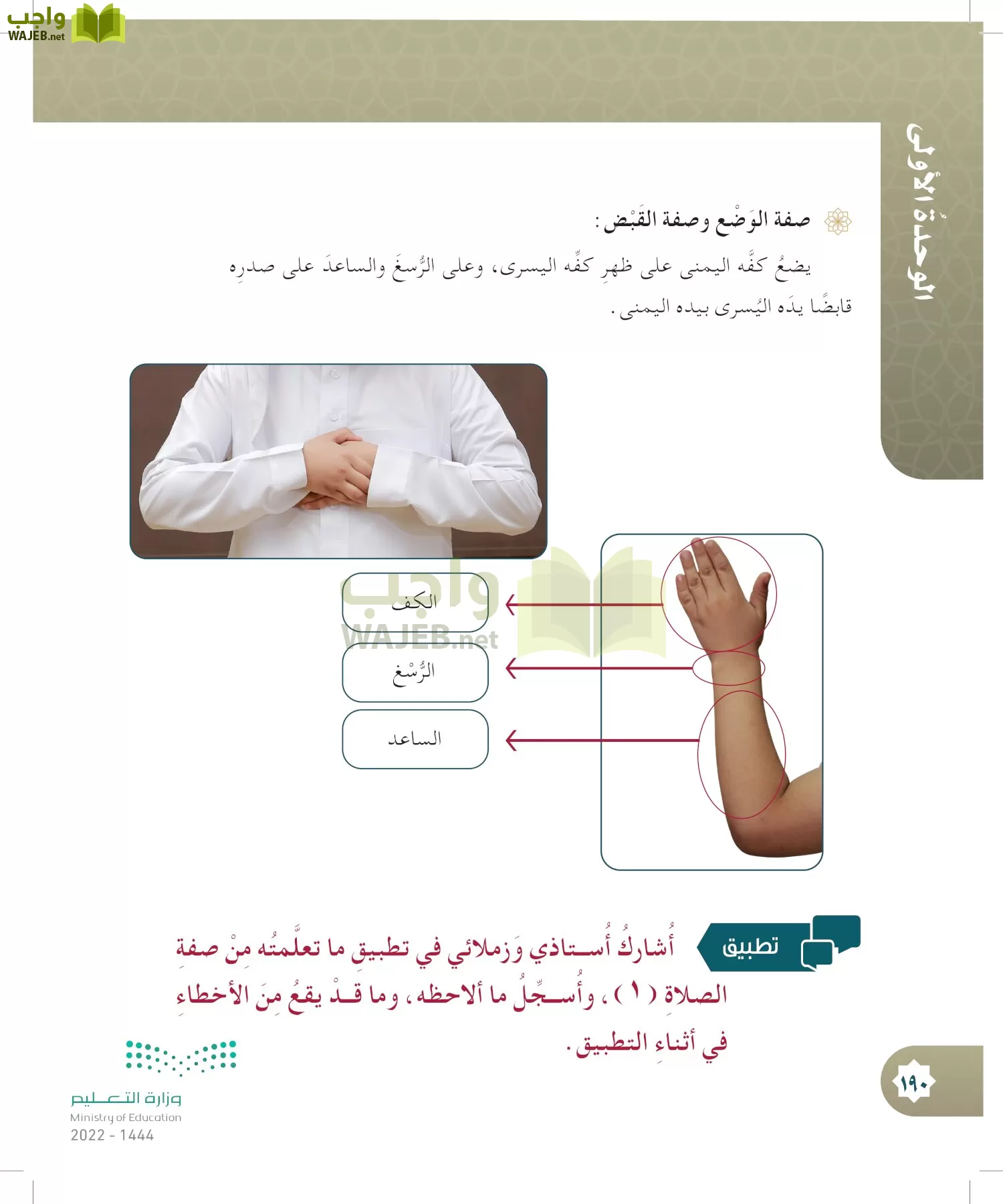 الدراسات الإسلامية (التوحيد- الحديث والسيرة - الفقه والسلوك) page-189