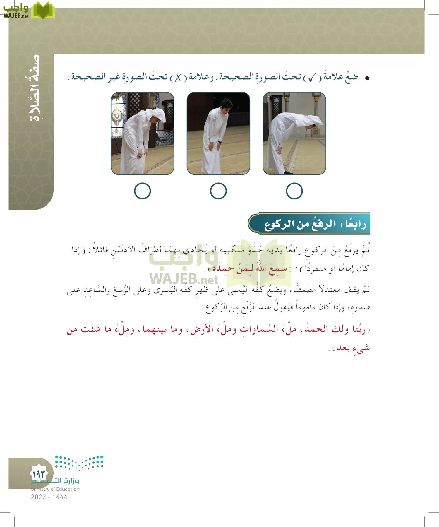 الدراسات الإسلامية (التوحيد- الحديث والسيرة - الفقه والسلوك) page-192