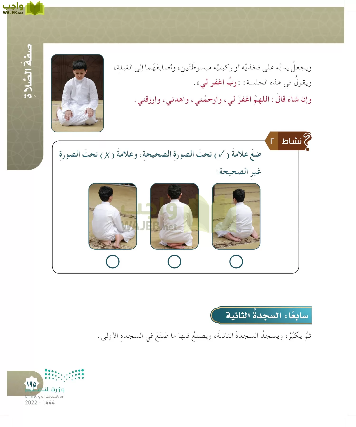 الدراسات الإسلامية (التوحيد- الحديث والسيرة - الفقه والسلوك) page-194