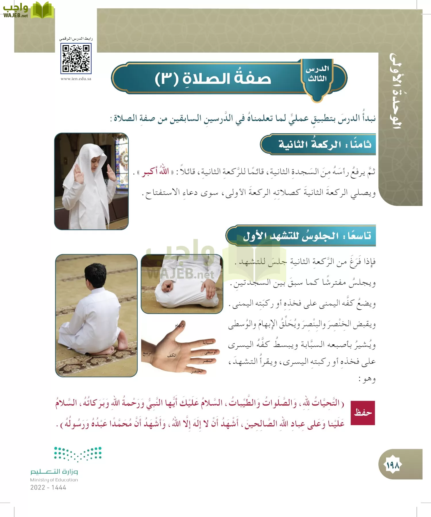 الدراسات الإسلامية (التوحيد- الحديث والسيرة - الفقه والسلوك) page-197