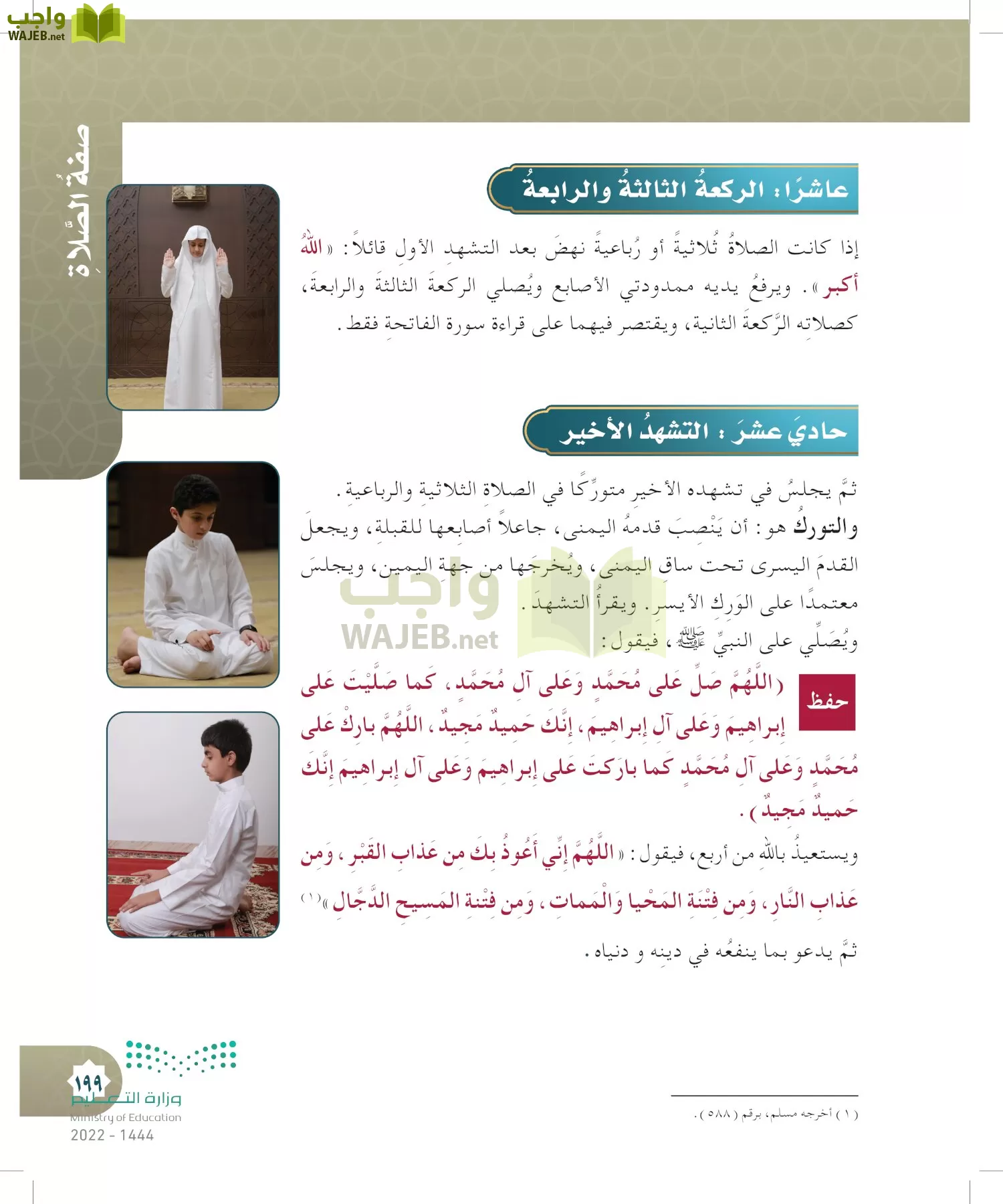 الدراسات الإسلامية (التوحيد- الحديث والسيرة - الفقه والسلوك) page-198