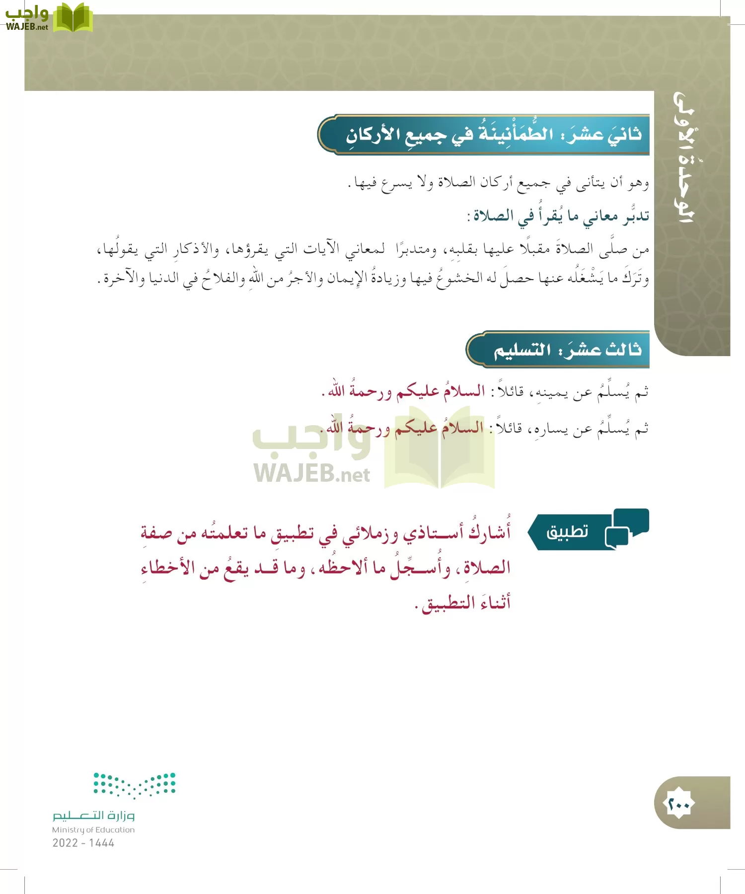 الدراسات الإسلامية (التوحيد- الحديث والسيرة - الفقه والسلوك) page-199