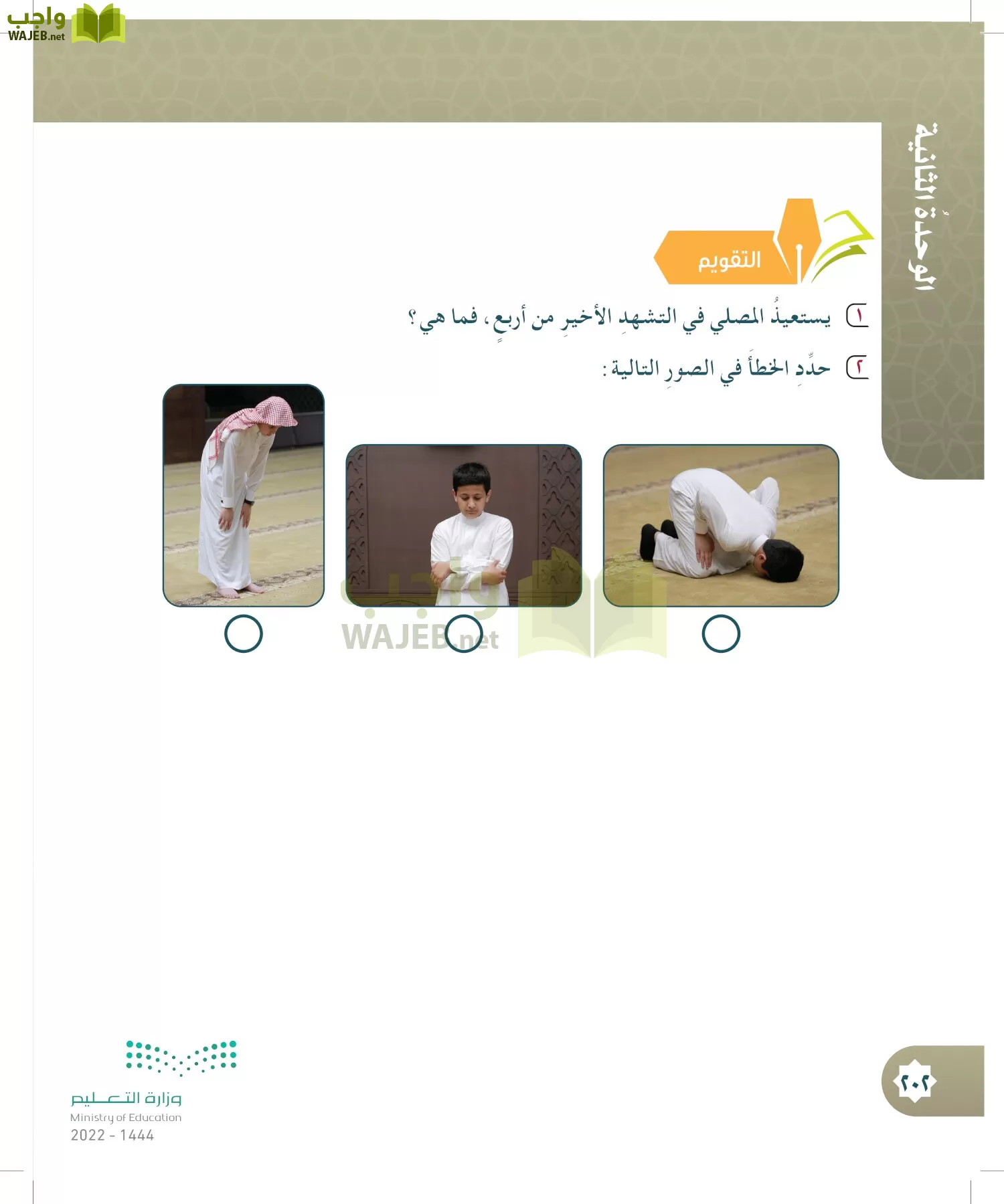 الدراسات الإسلامية (التوحيد- الحديث والسيرة - الفقه والسلوك) page-201