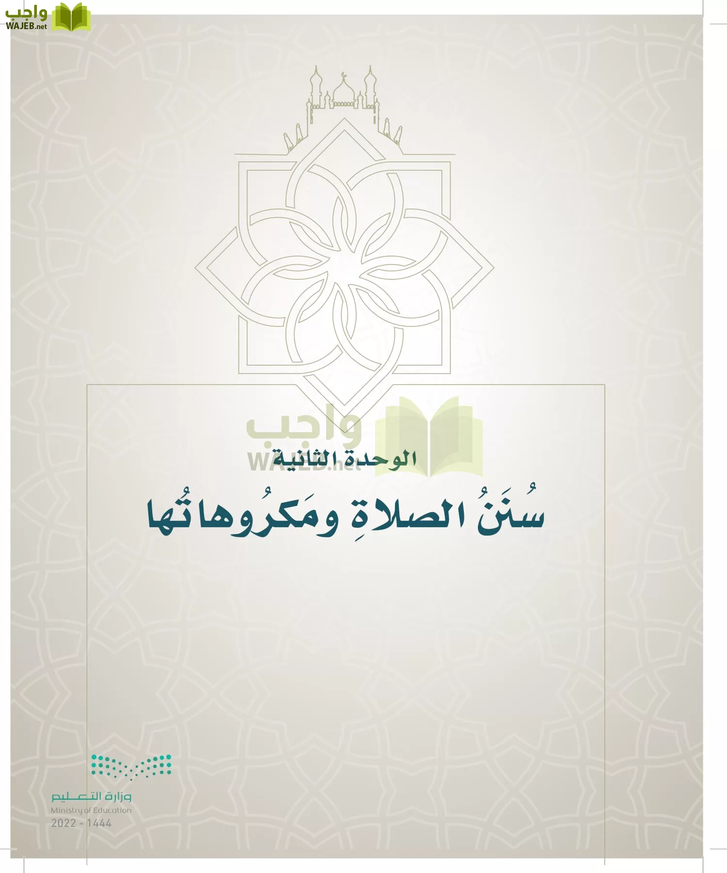 الدراسات الإسلامية (التوحيد- الحديث والسيرة - الفقه والسلوك) page-202
