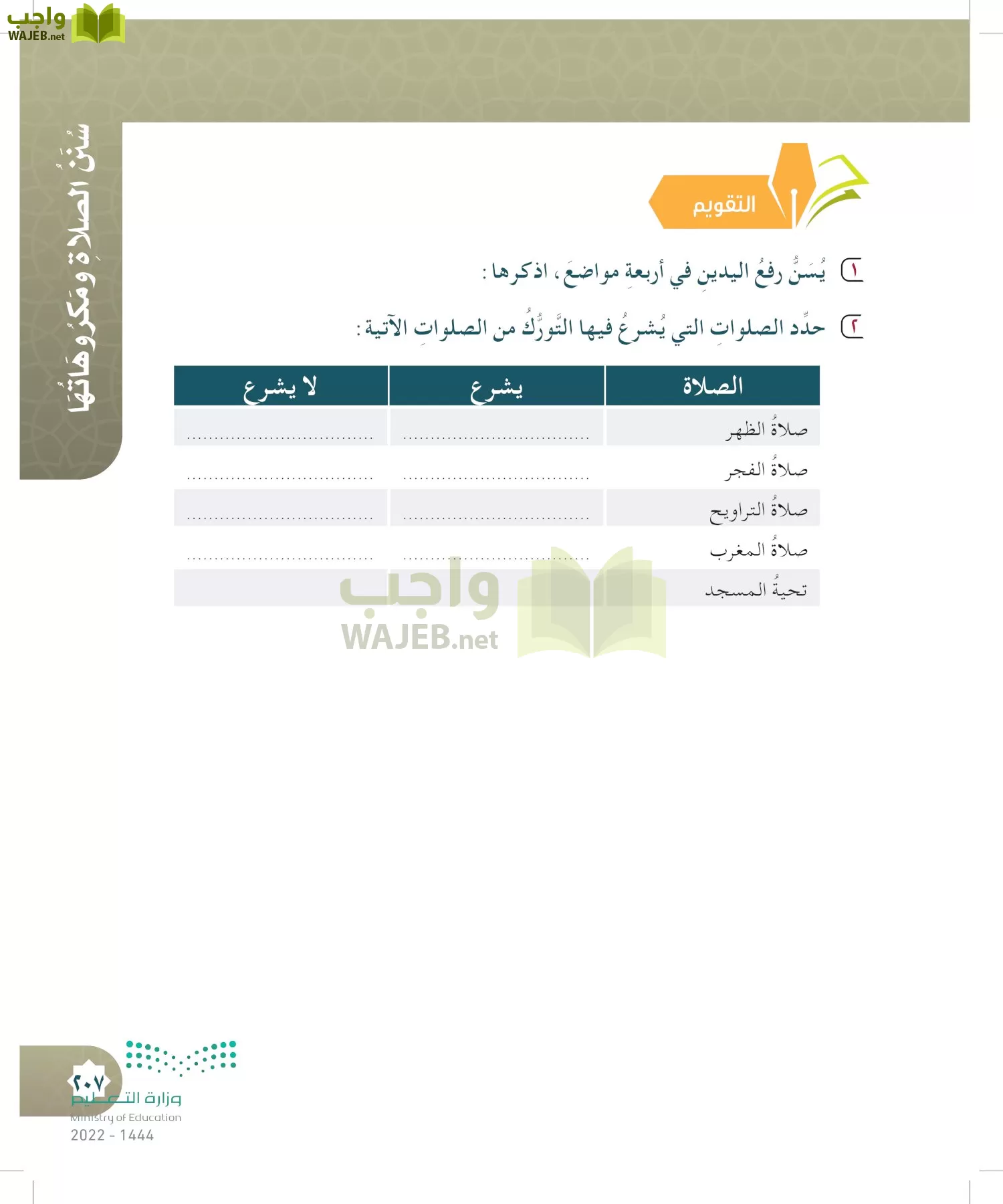 الدراسات الإسلامية (التوحيد- الحديث والسيرة - الفقه والسلوك) page-206