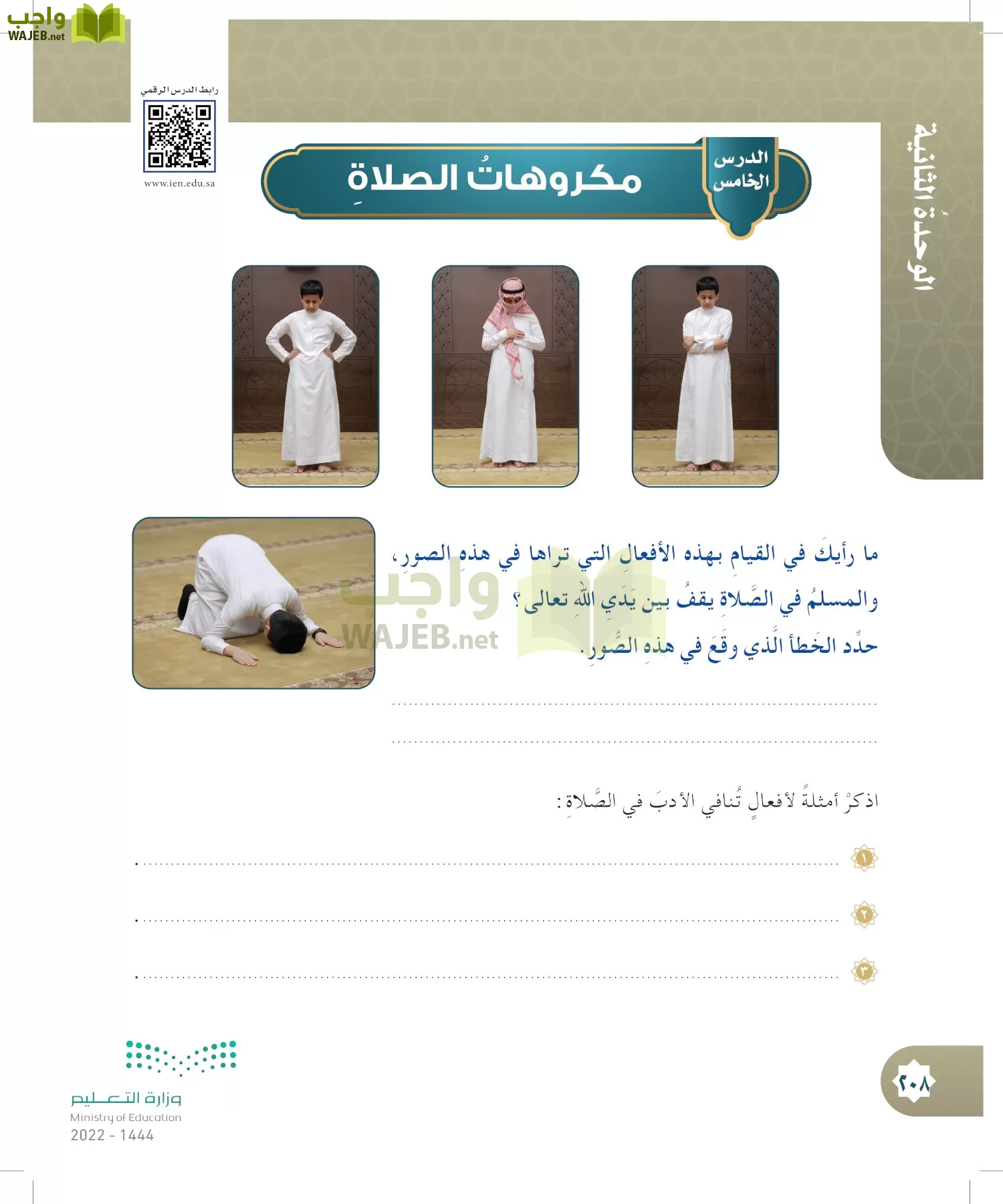 الدراسات الإسلامية (التوحيد- الحديث والسيرة - الفقه والسلوك) page-207