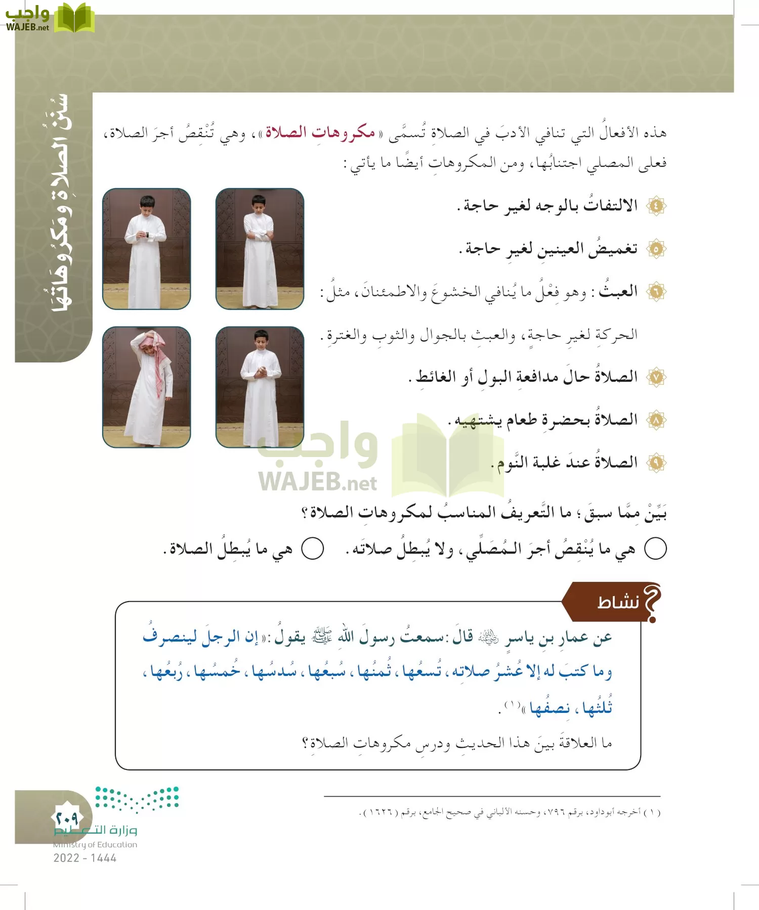 الدراسات الإسلامية (التوحيد- الحديث والسيرة - الفقه والسلوك) page-208