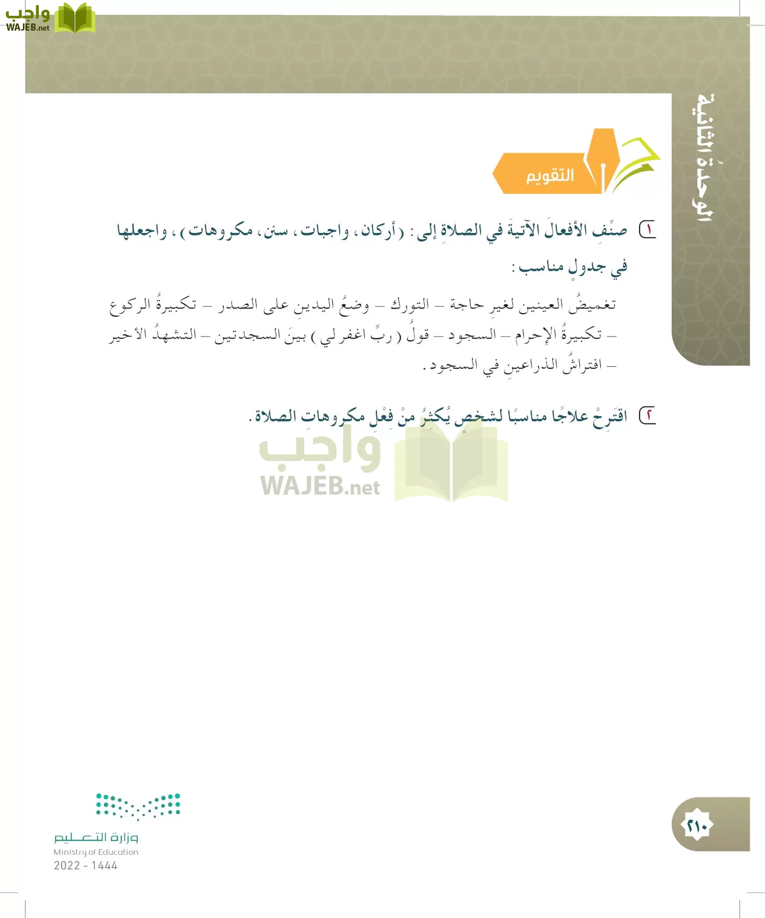 الدراسات الإسلامية (التوحيد- الحديث والسيرة - الفقه والسلوك) page-209