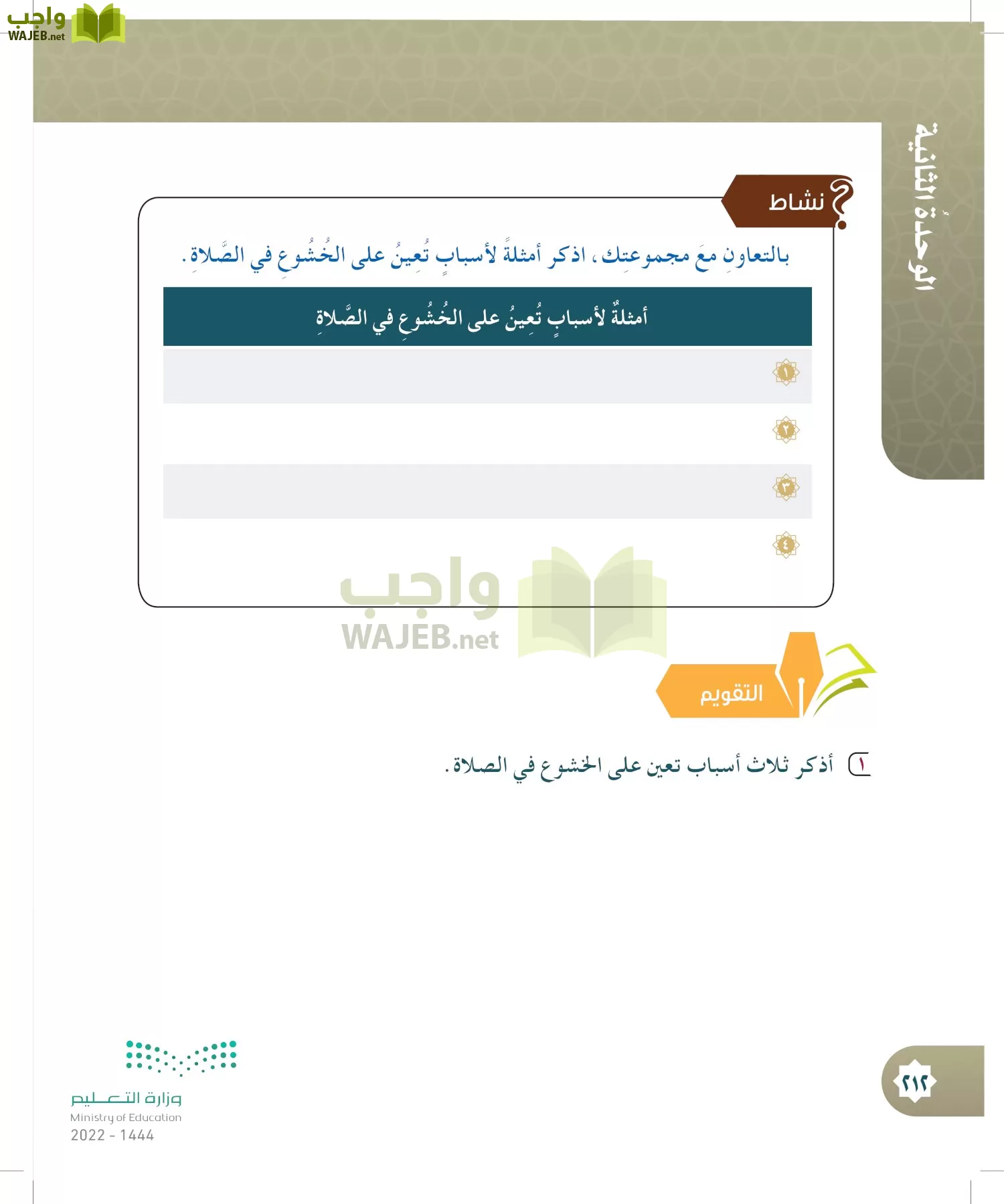 الدراسات الإسلامية (التوحيد- الحديث والسيرة - الفقه والسلوك) page-211