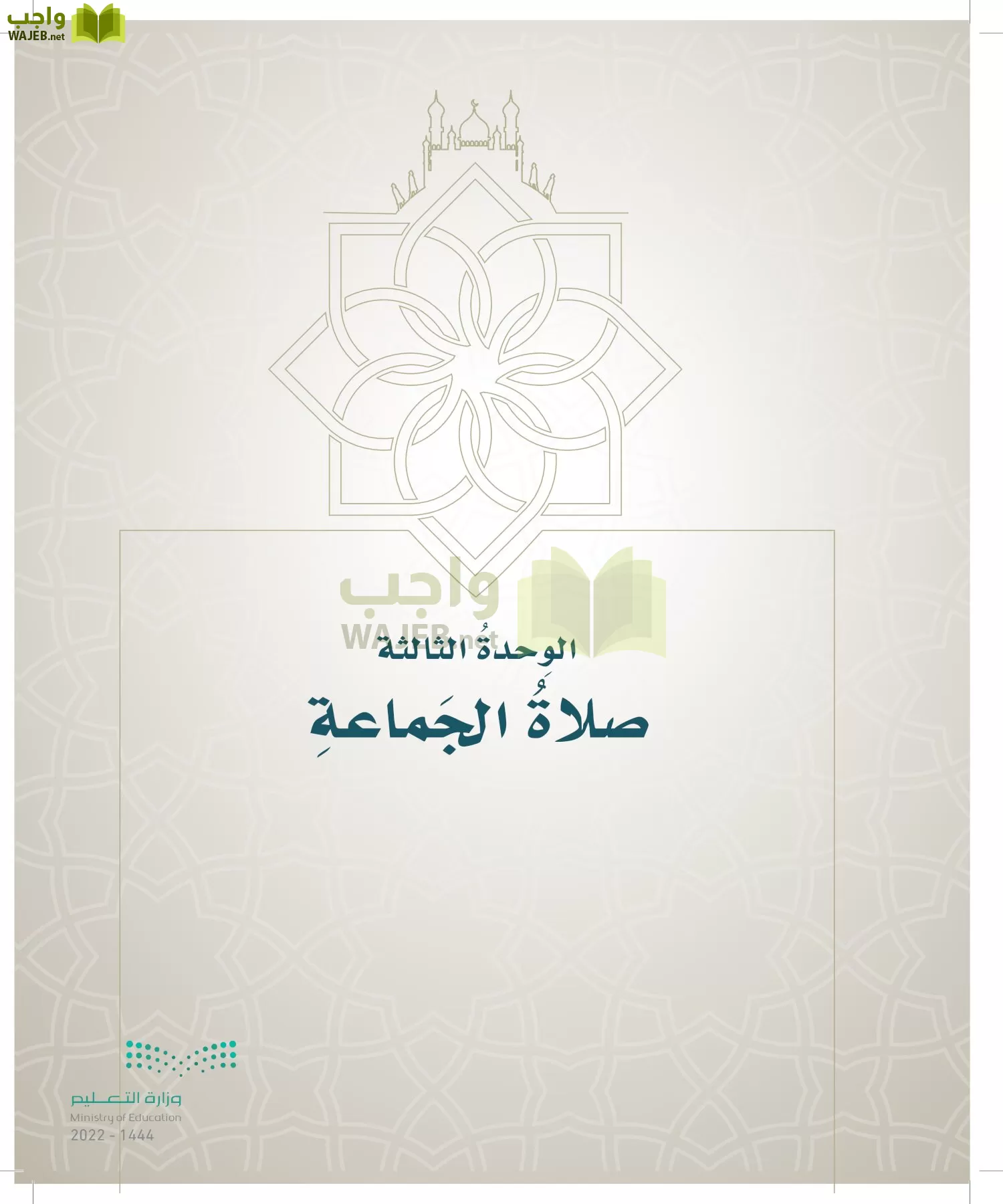 الدراسات الإسلامية (التوحيد- الحديث والسيرة - الفقه والسلوك) page-212