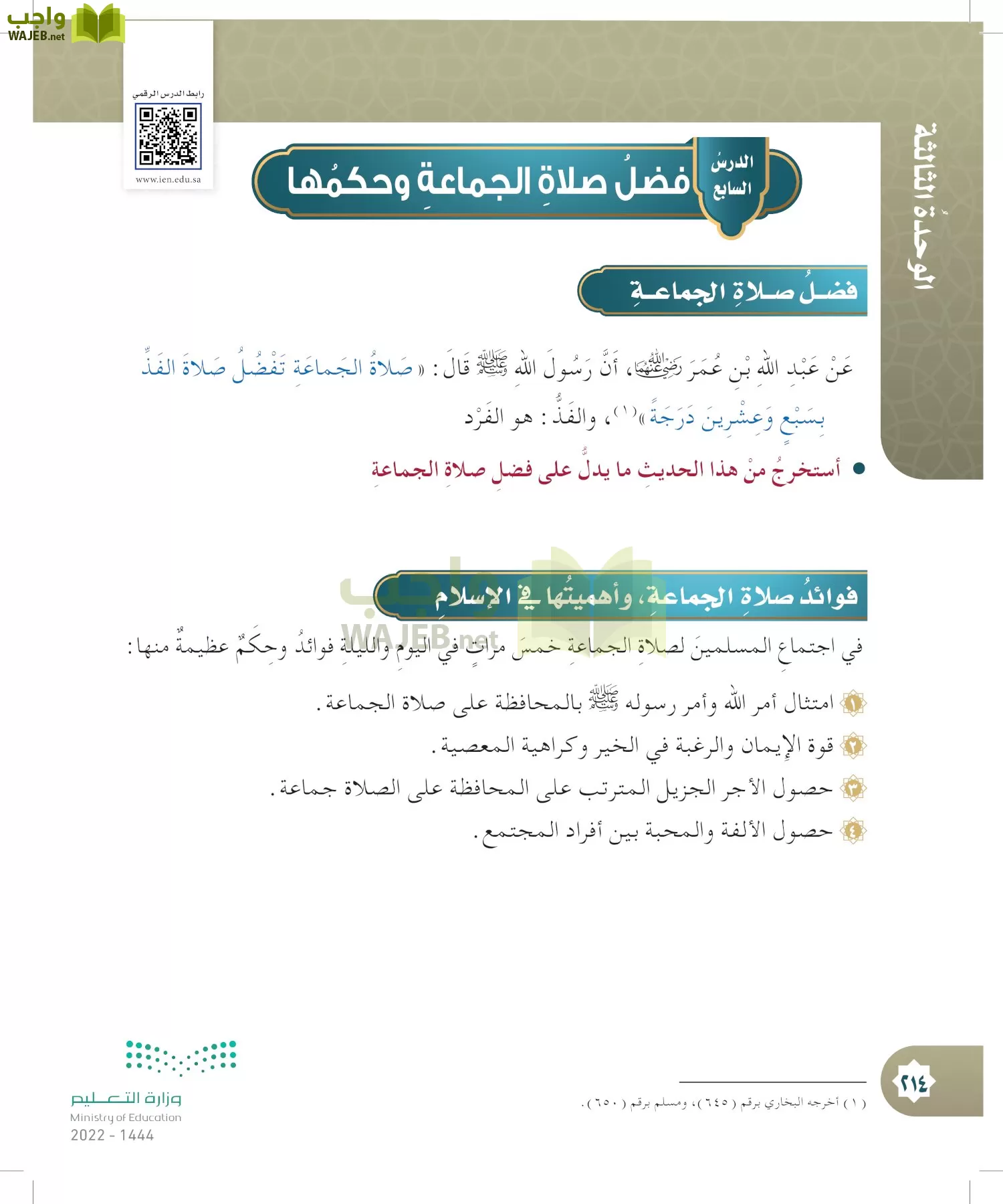 الدراسات الإسلامية (التوحيد- الحديث والسيرة - الفقه والسلوك) page-213