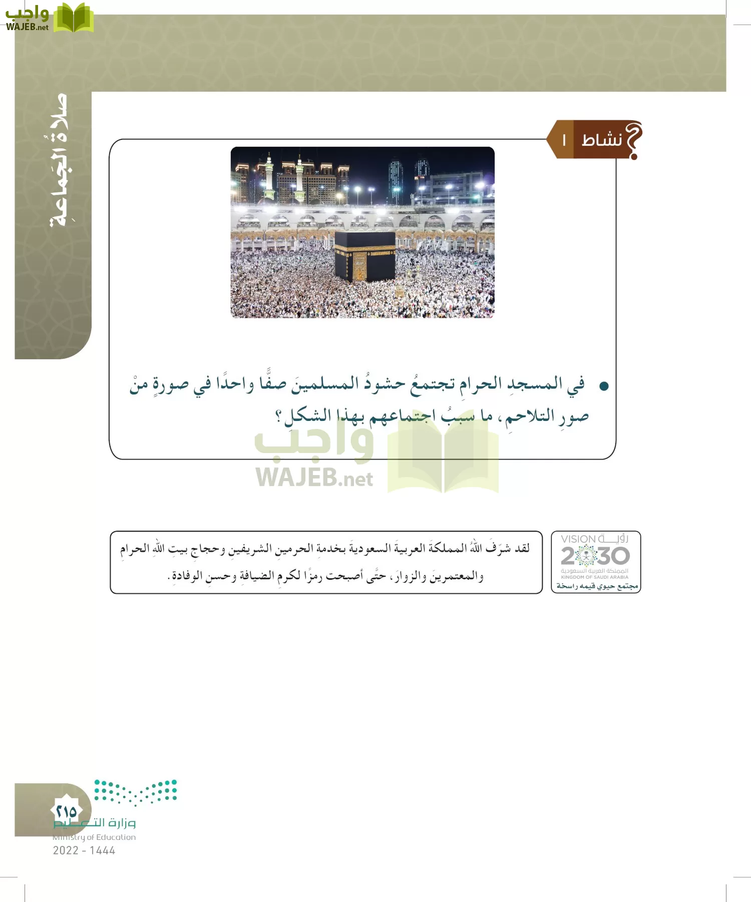 الدراسات الإسلامية (التوحيد- الحديث والسيرة - الفقه والسلوك) page-214