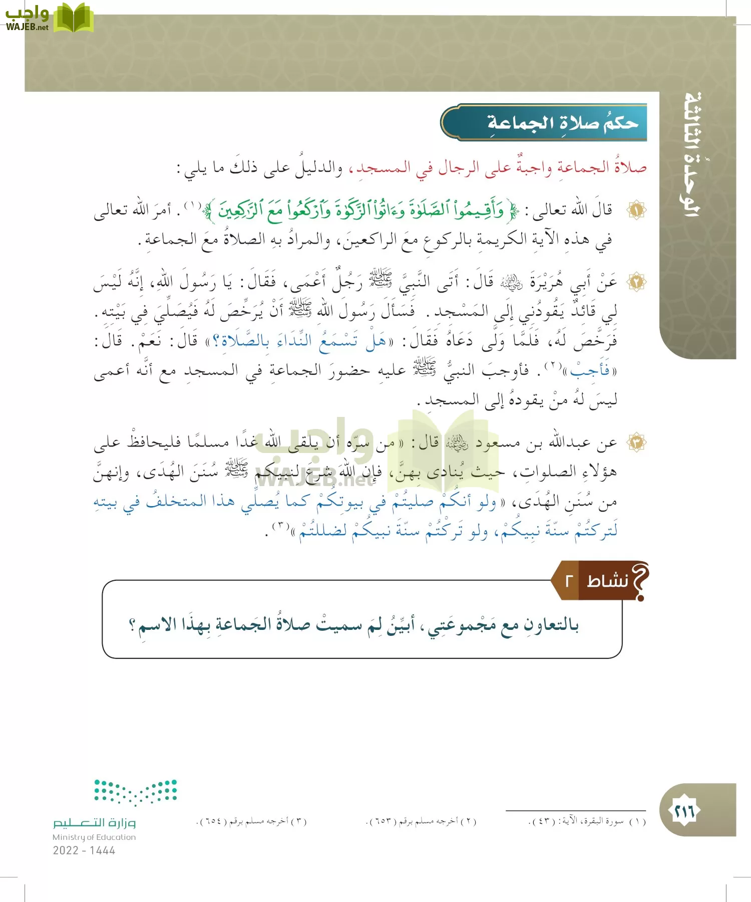 الدراسات الإسلامية (التوحيد- الحديث والسيرة - الفقه والسلوك) page-215