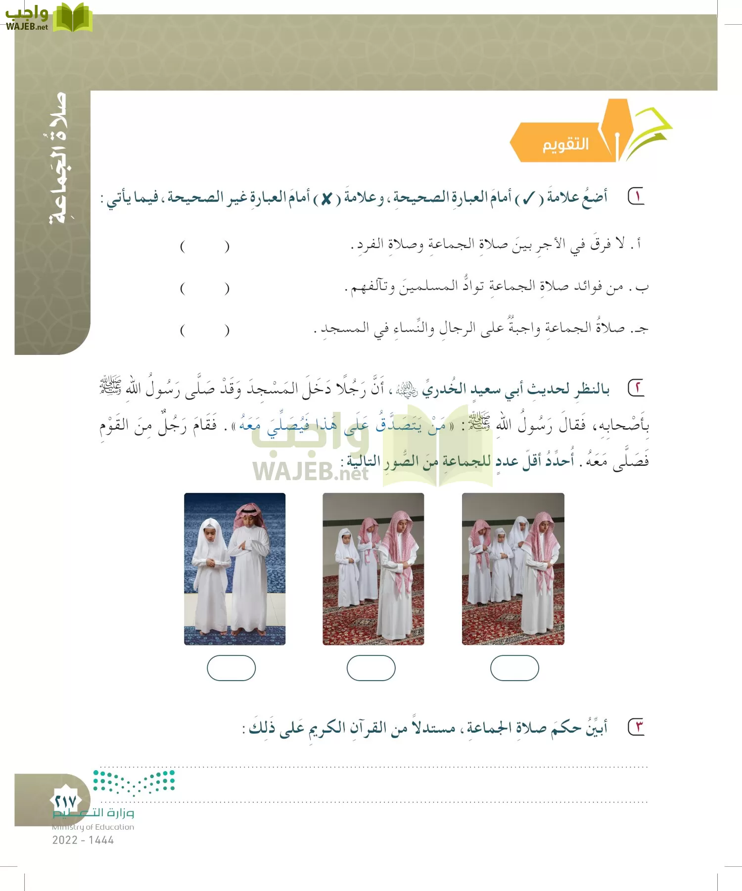 الدراسات الإسلامية (التوحيد- الحديث والسيرة - الفقه والسلوك) page-216