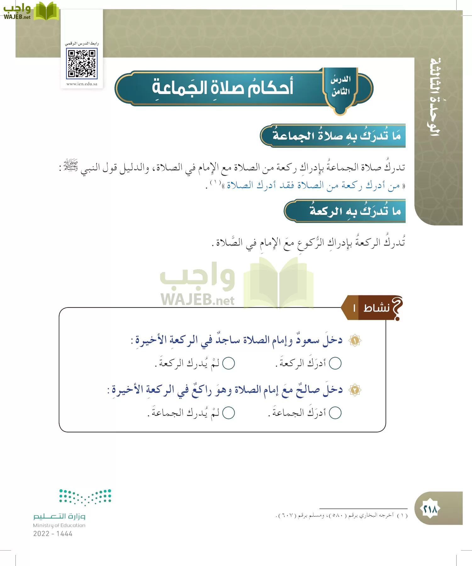 الدراسات الإسلامية (التوحيد- الحديث والسيرة - الفقه والسلوك) page-217