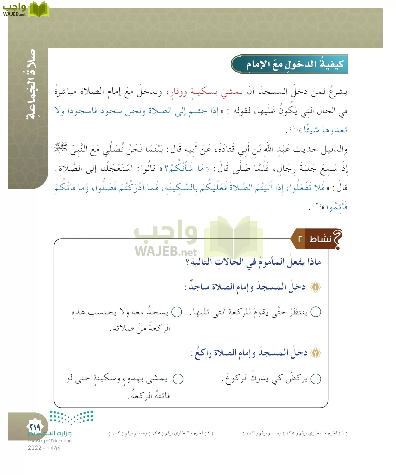 الدراسات الإسلامية (التوحيد- الحديث والسيرة - الفقه والسلوك) page-218