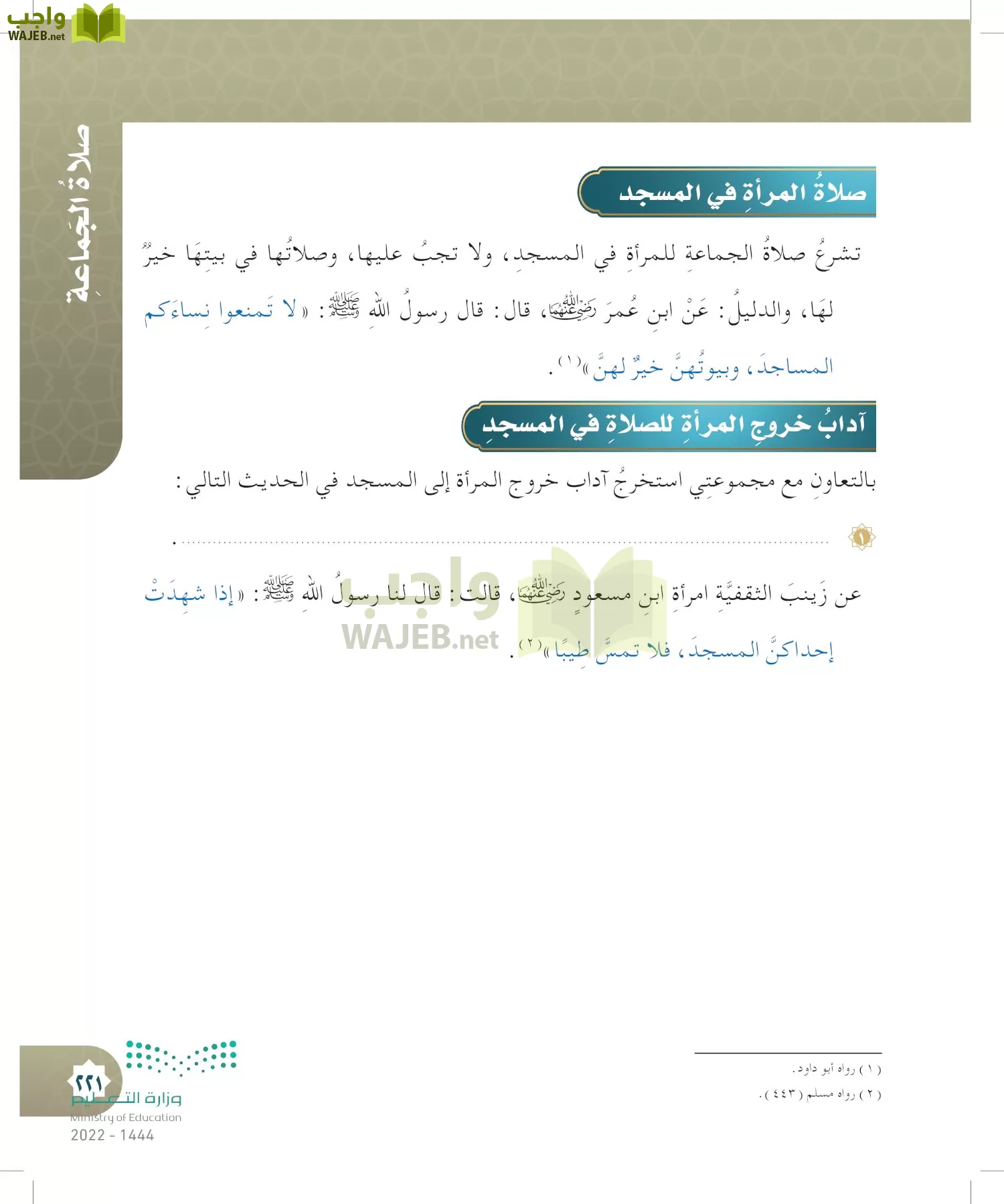 الدراسات الإسلامية (التوحيد- الحديث والسيرة - الفقه والسلوك) page-220