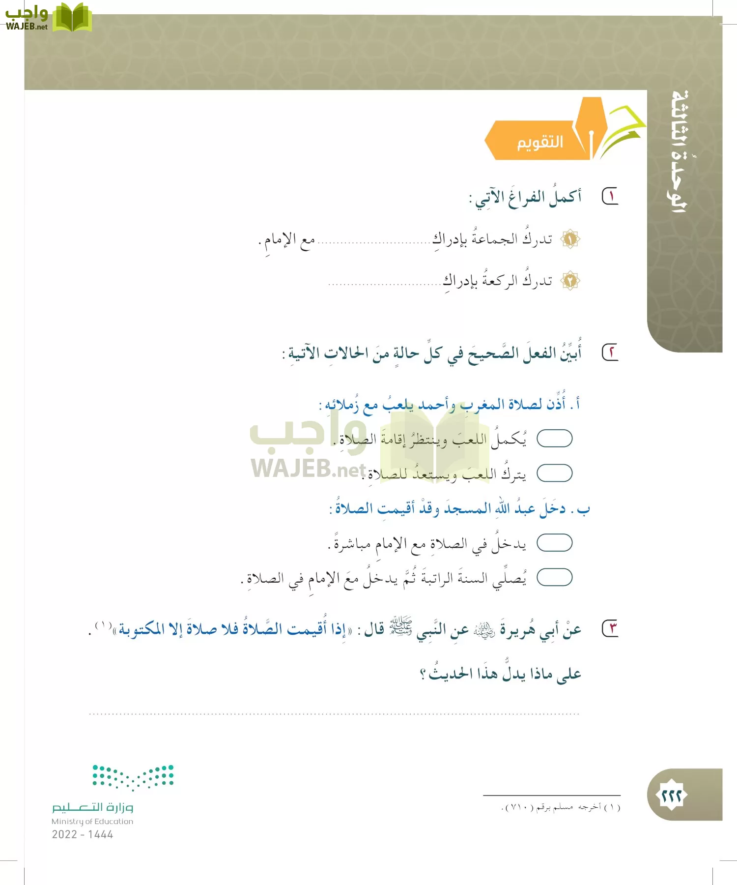 الدراسات الإسلامية (التوحيد- الحديث والسيرة - الفقه والسلوك) page-221