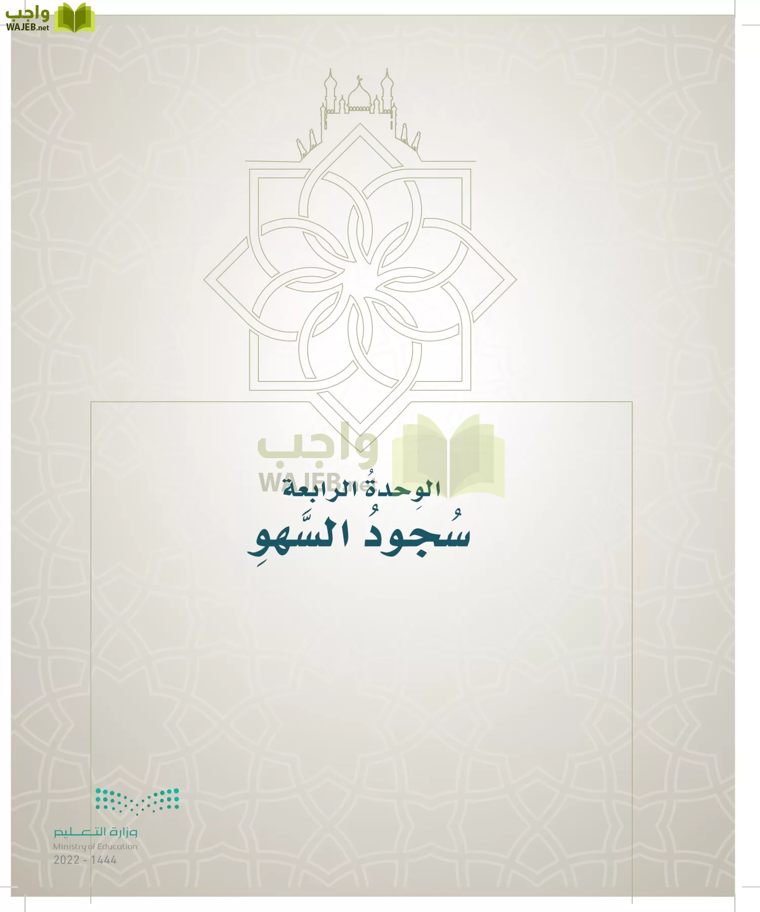 الدراسات الإسلامية (التوحيد- الحديث والسيرة - الفقه والسلوك) page-222