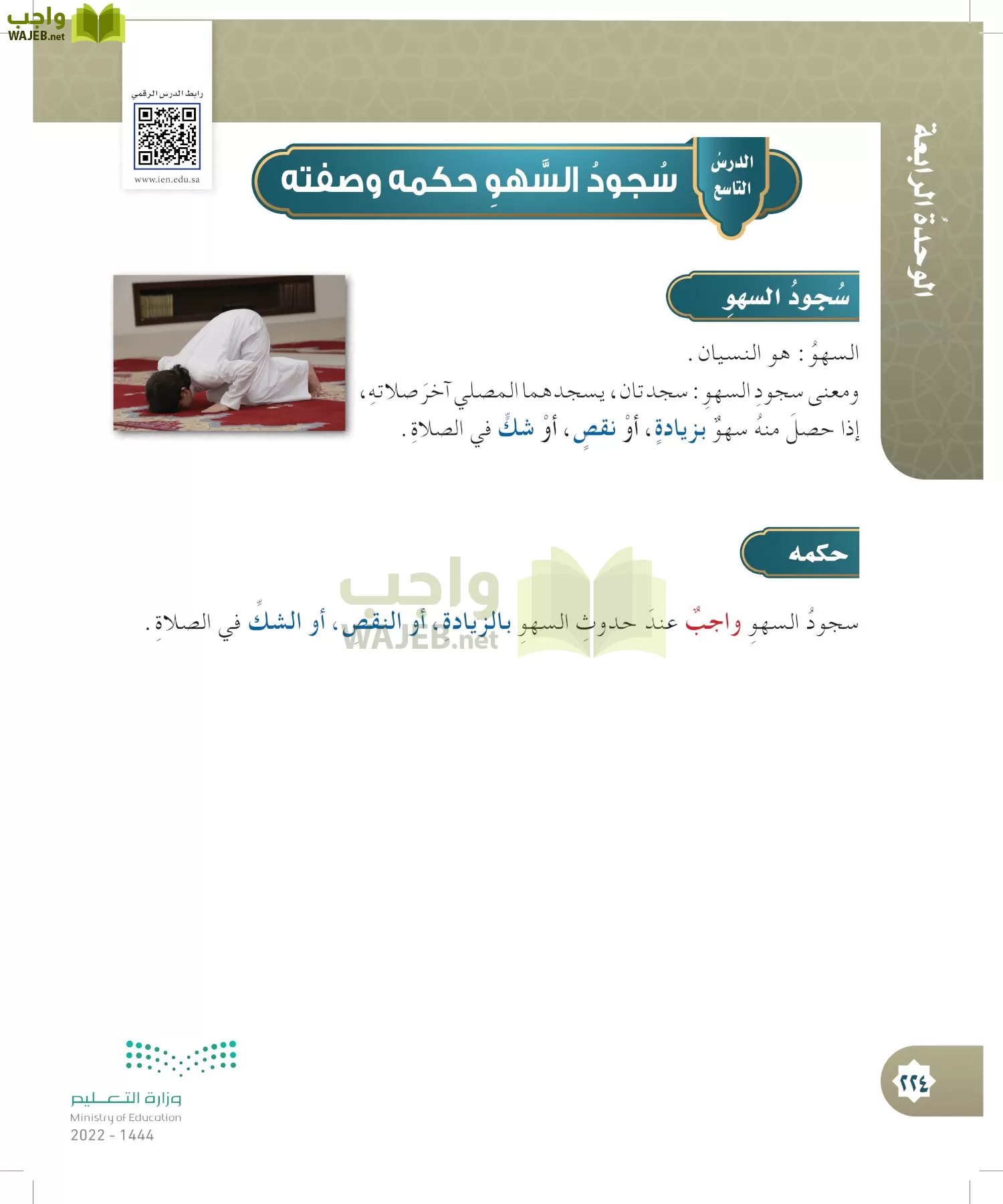 الدراسات الإسلامية (التوحيد- الحديث والسيرة - الفقه والسلوك) page-223